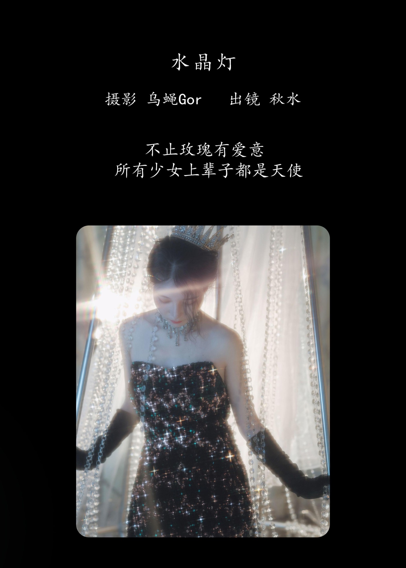 琳琅 – 《水晶灯》[26P]