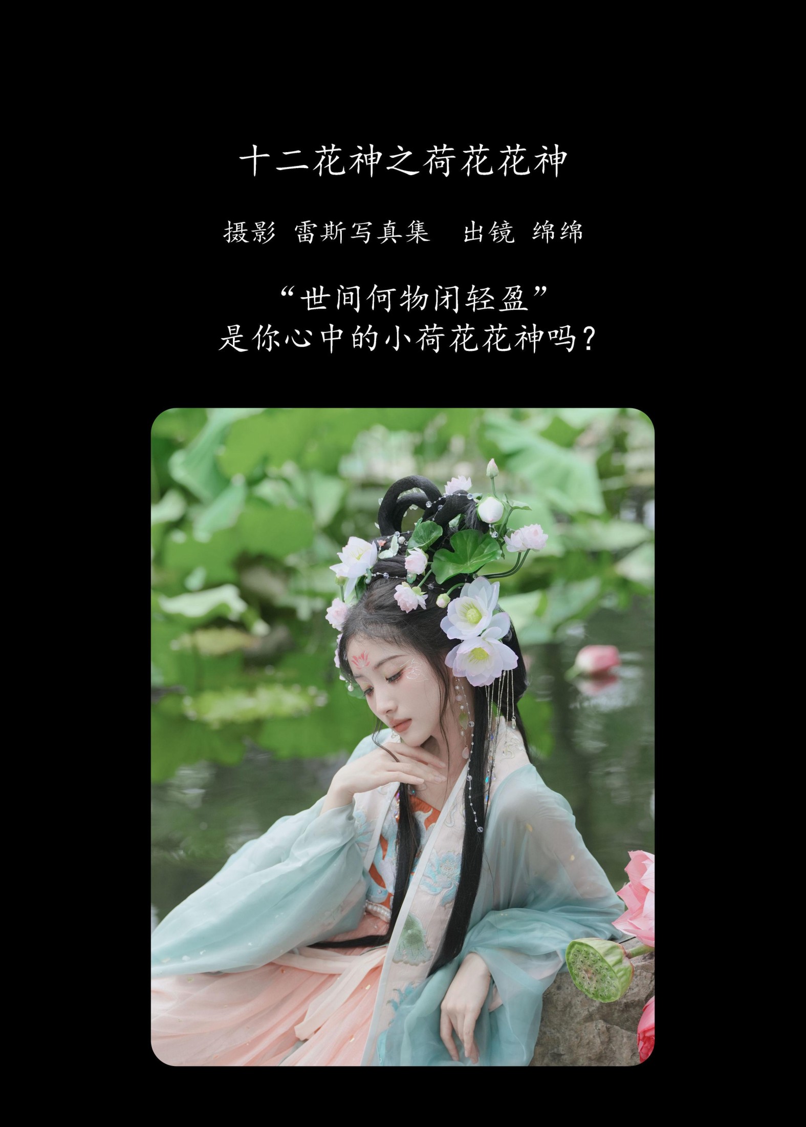 绵绵 – 《十二花神之荷花花神》[36P]