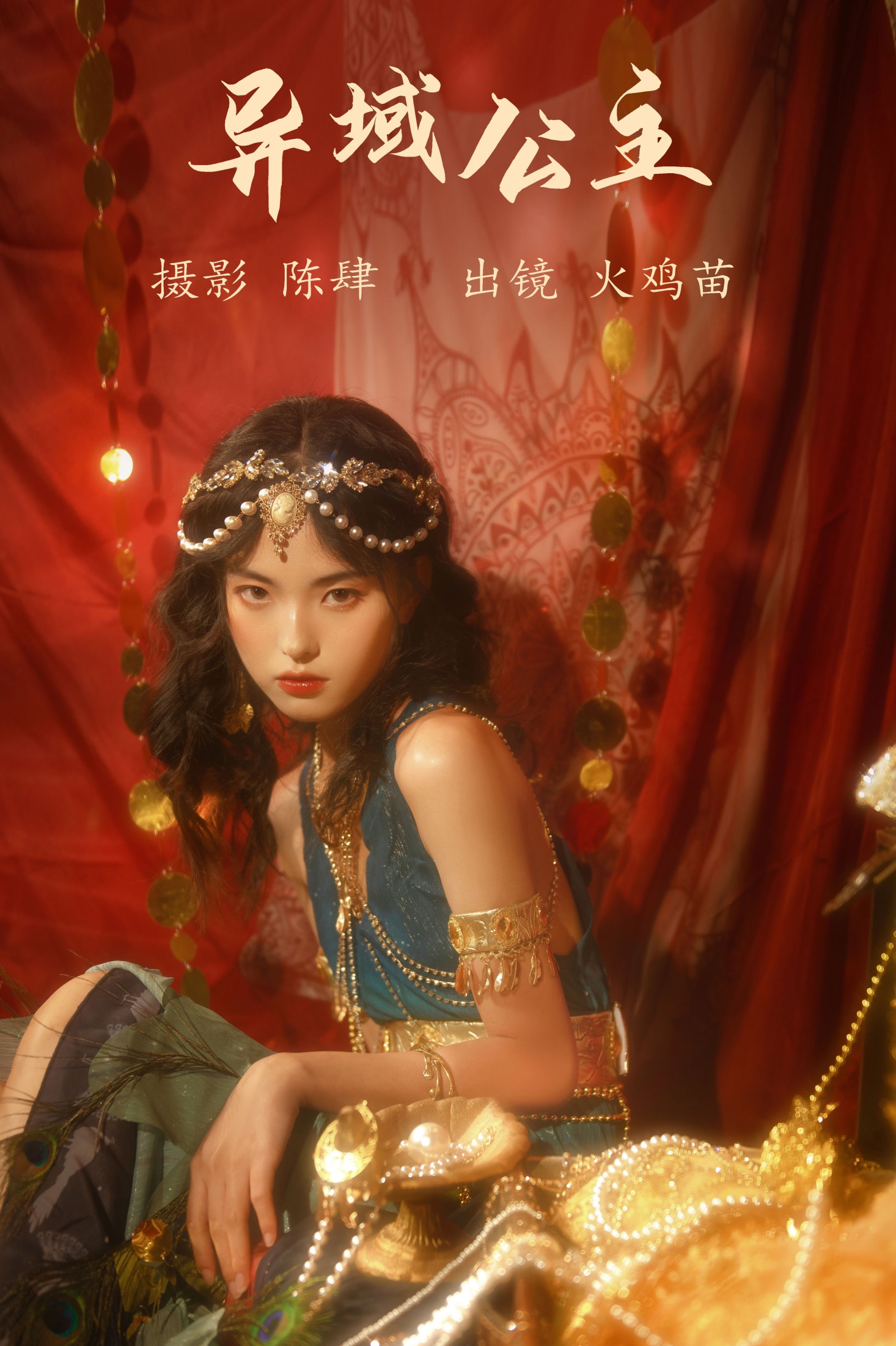 火鸡苗 – 《异域公主》[22P]