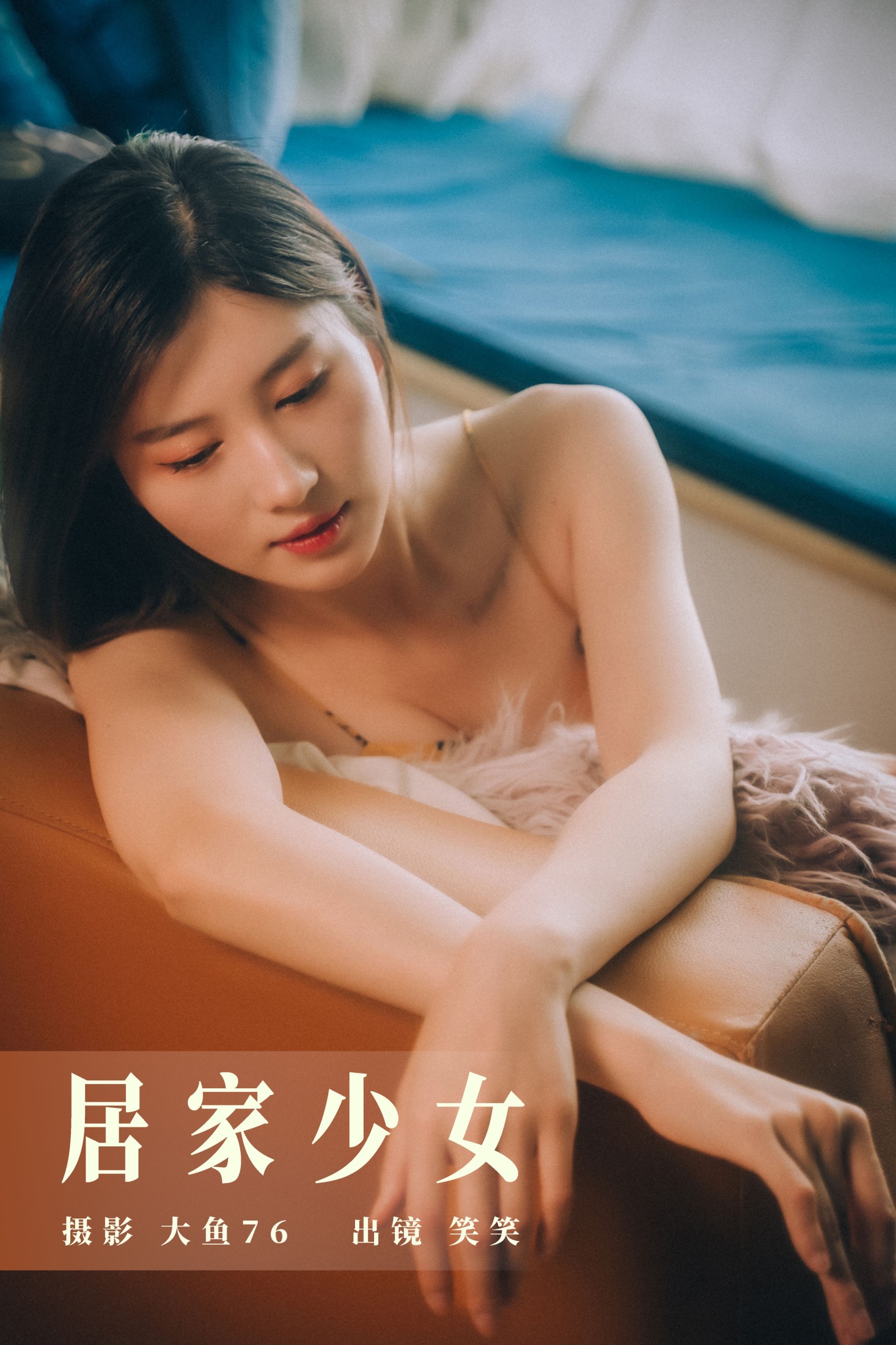 笑笑 – 《居家少女》[45P]