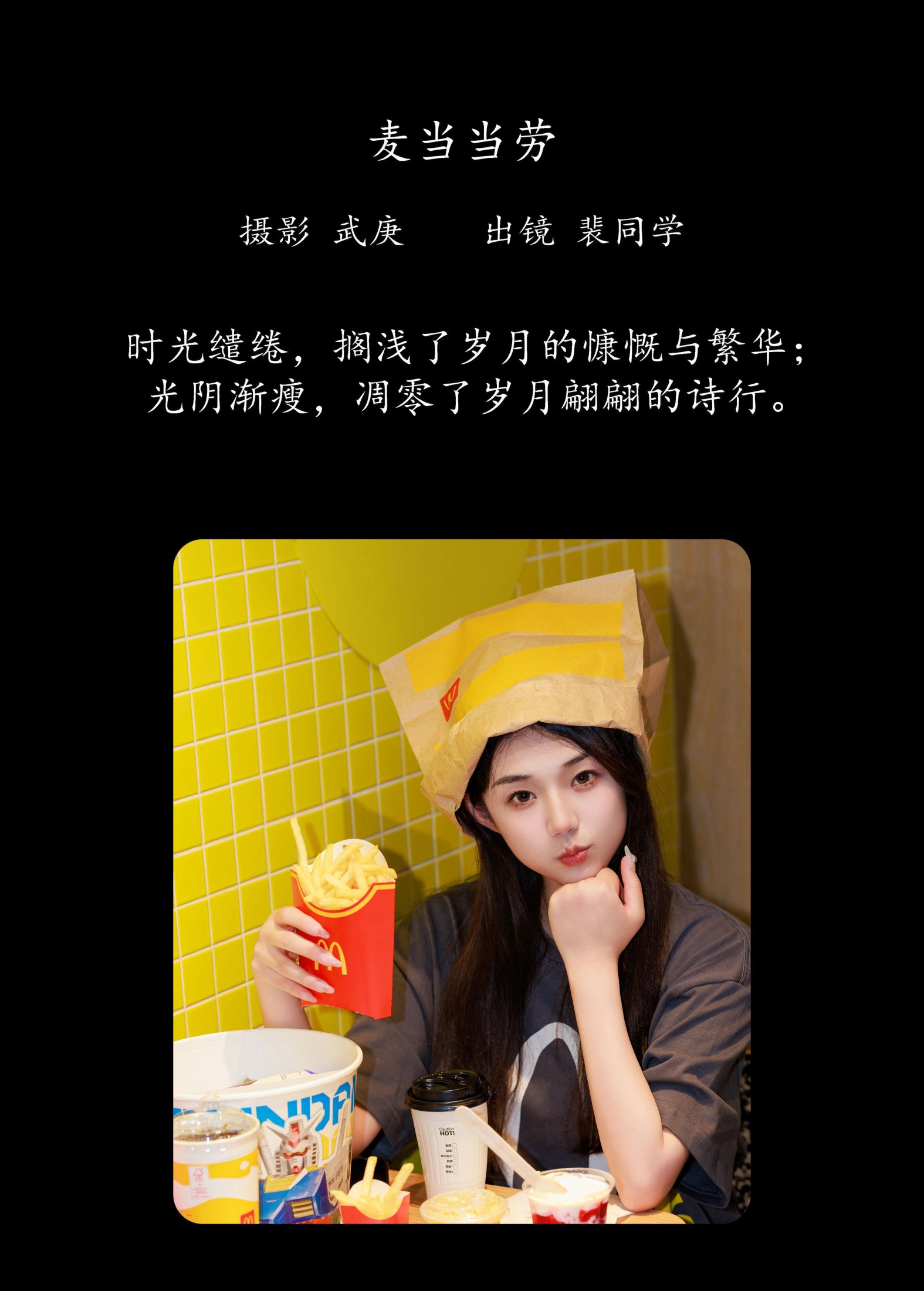 裴同学 – 《麦当当劳》[23P]