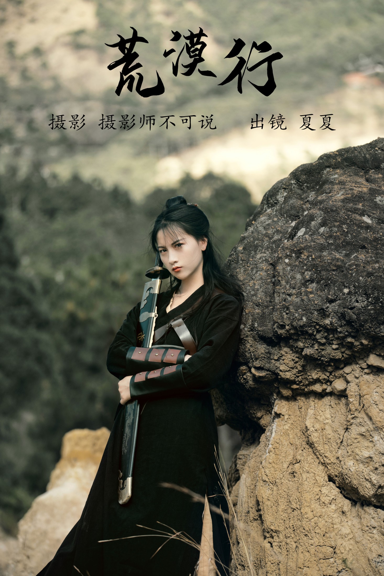 半夏夏夏 – 《荒漠行》[22P]