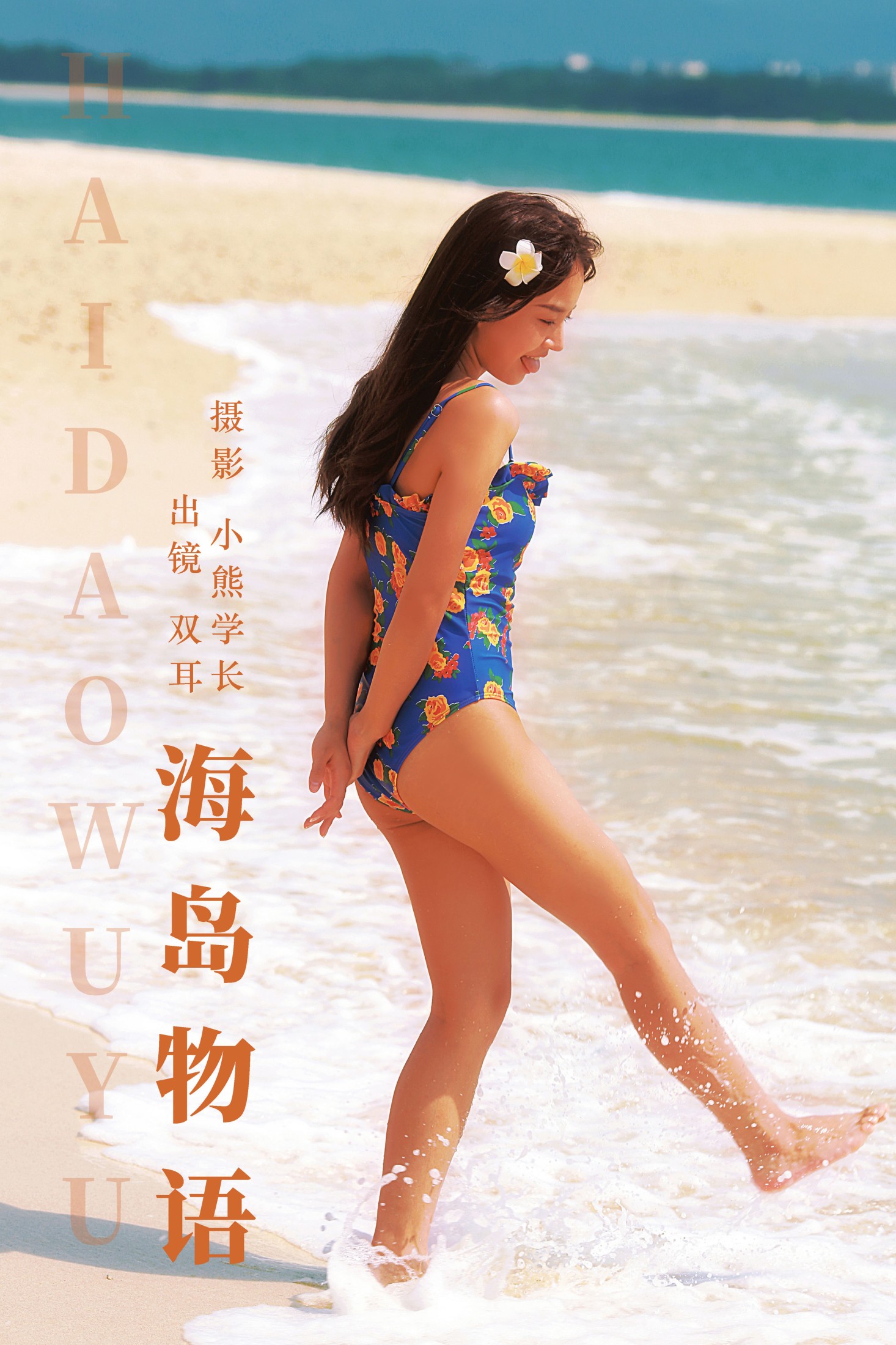 双耳ZiCe – 《海岛物语》[24P]