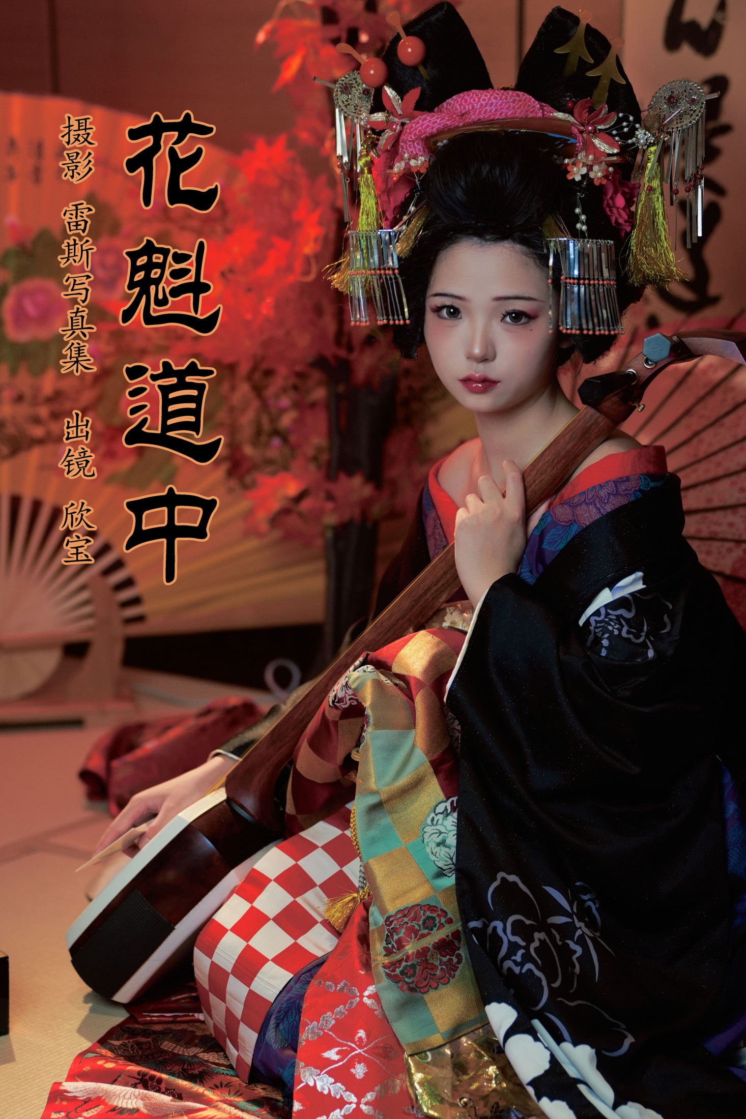 欣宝欣宝天天吃饱 – 《花魁道中》[25P]