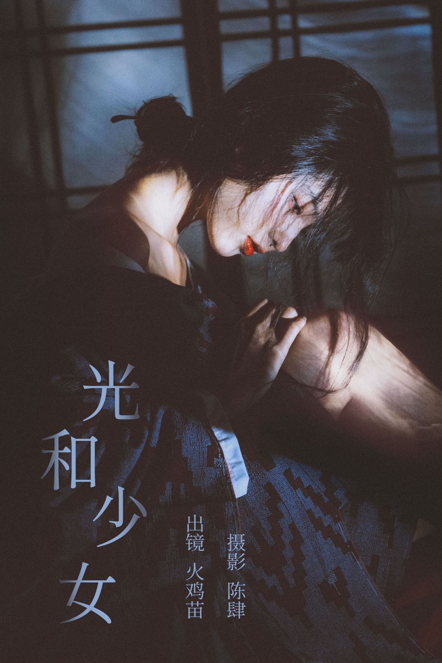 火鸡苗 – 《光和少女》[22P]