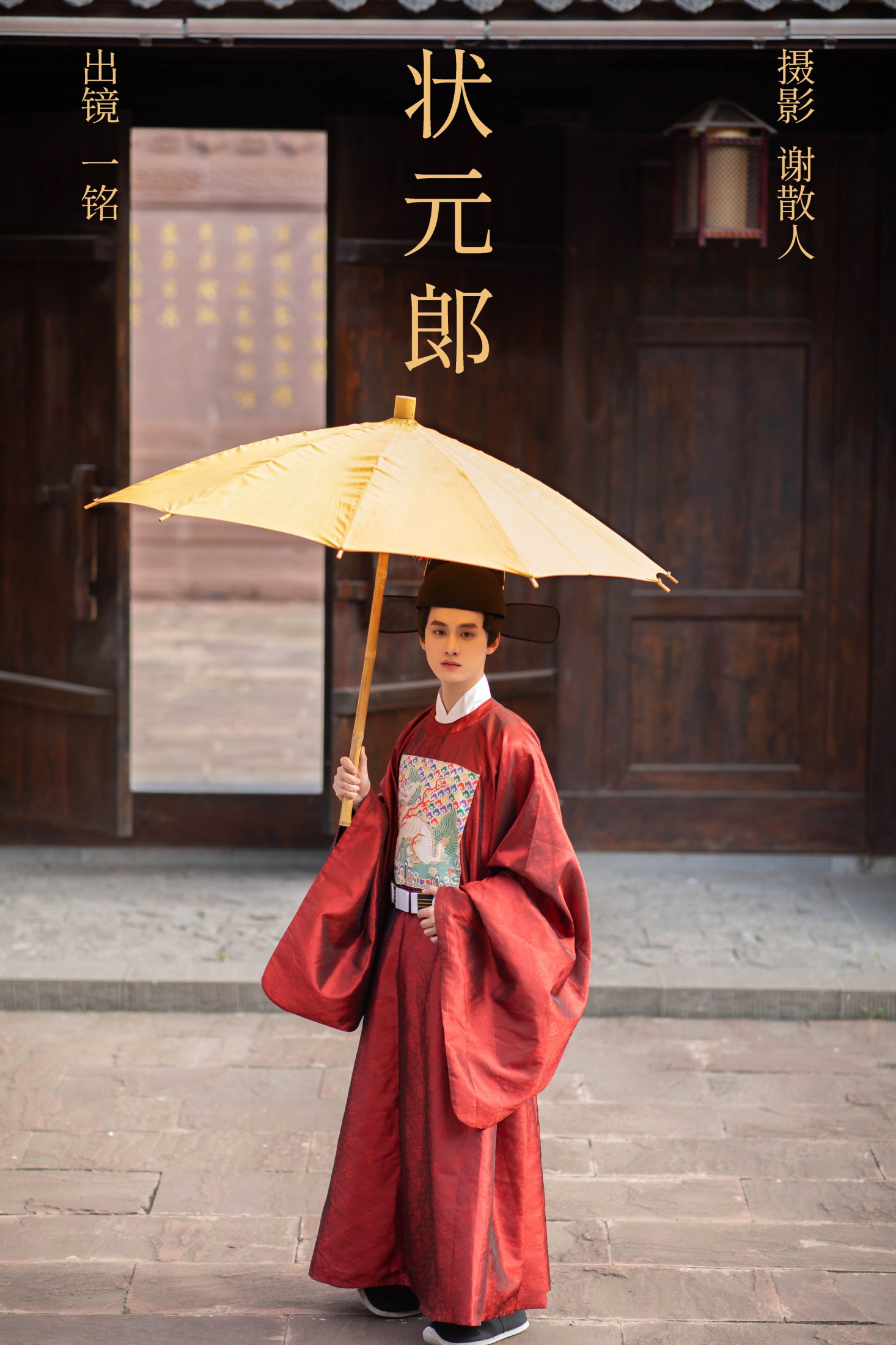 是一铭阿 – 《状元郎》[24P]