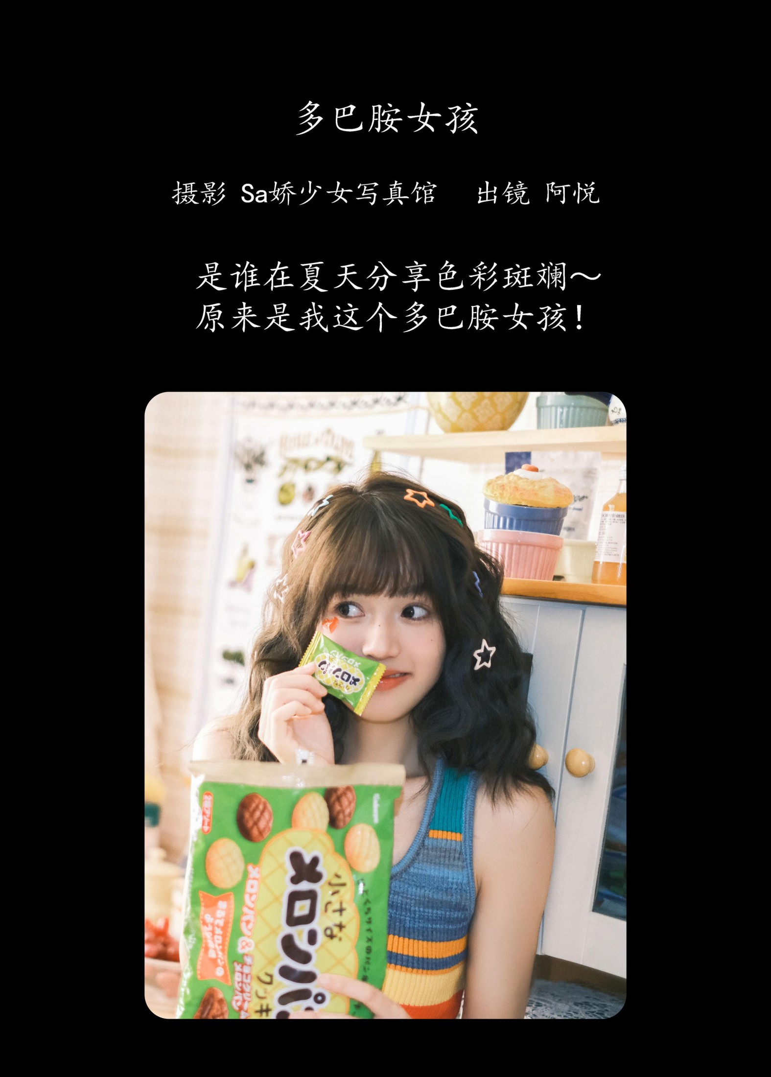 阿悦哥哥 – 《多巴胺女孩》[28P]