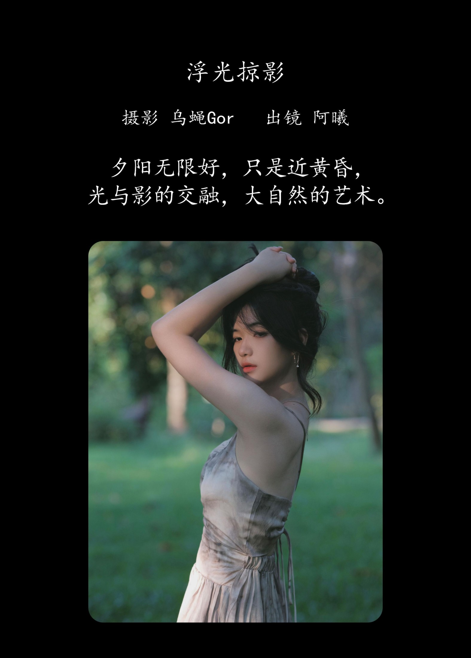 阿曦 – 《浮光掠影》[31P]