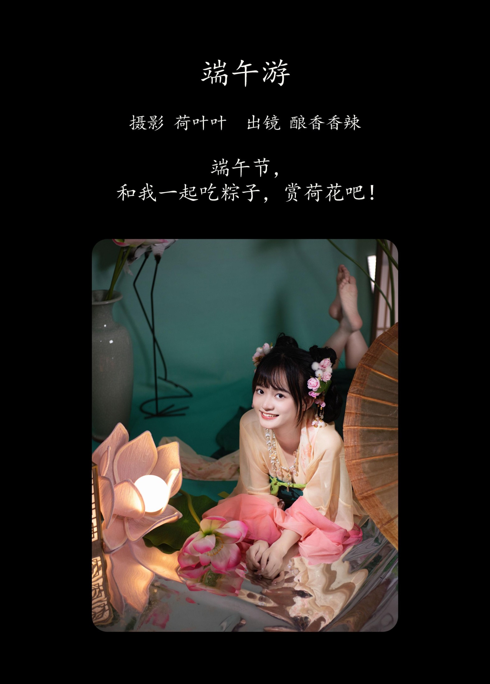 酿香香辣 – 《端午游》[55P]