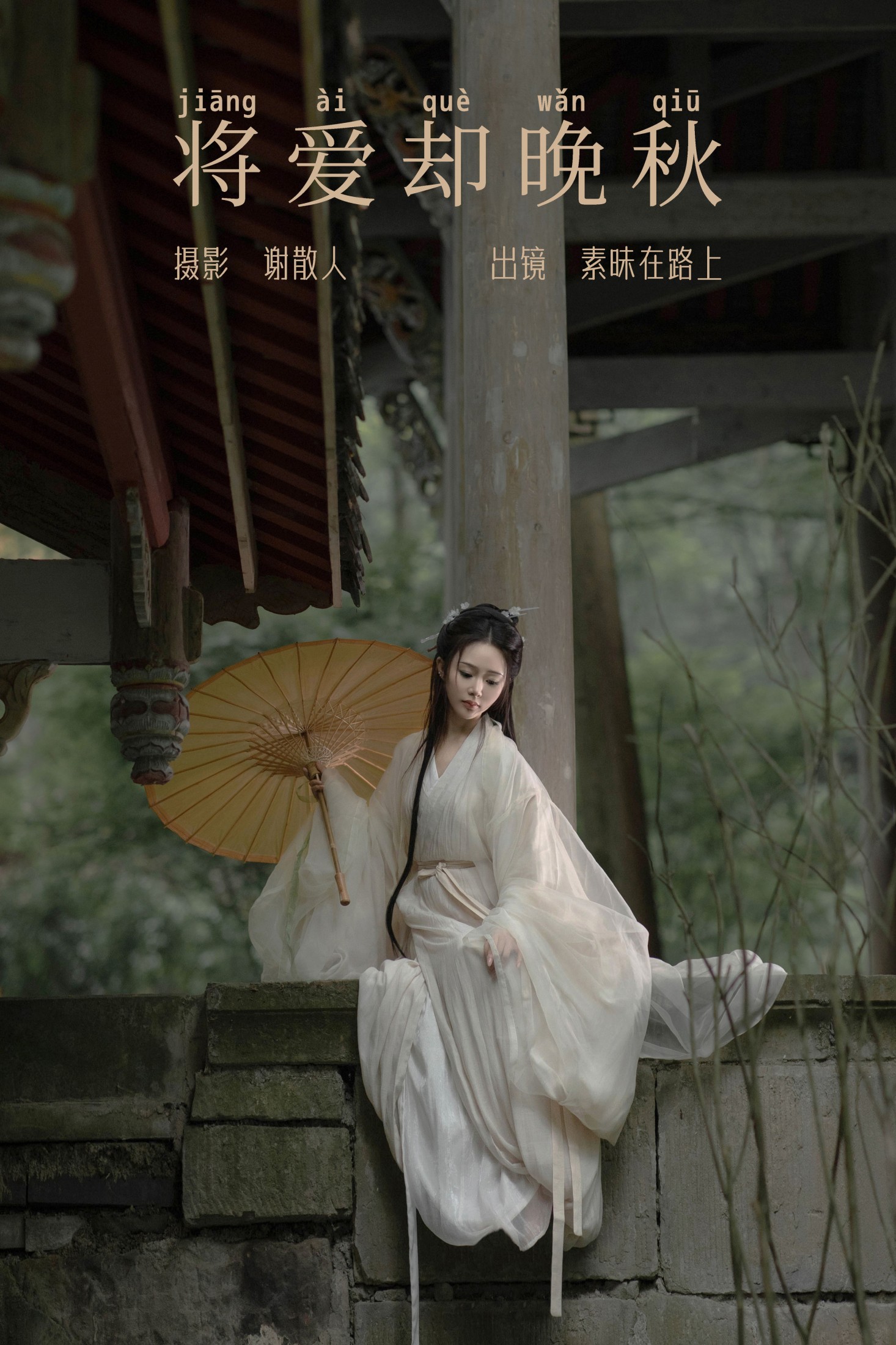 素昧在路上 – 《将爱却晚秋》[21P]