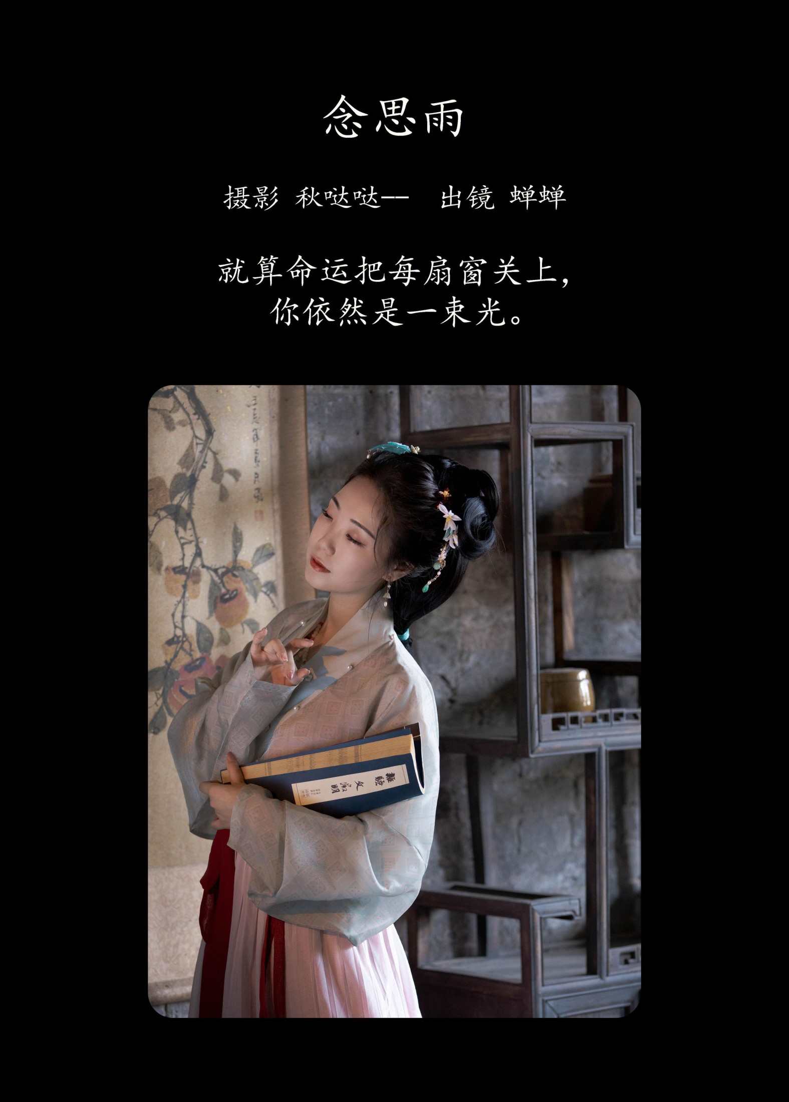 蝉蝉 – 《念思雨》[21P]