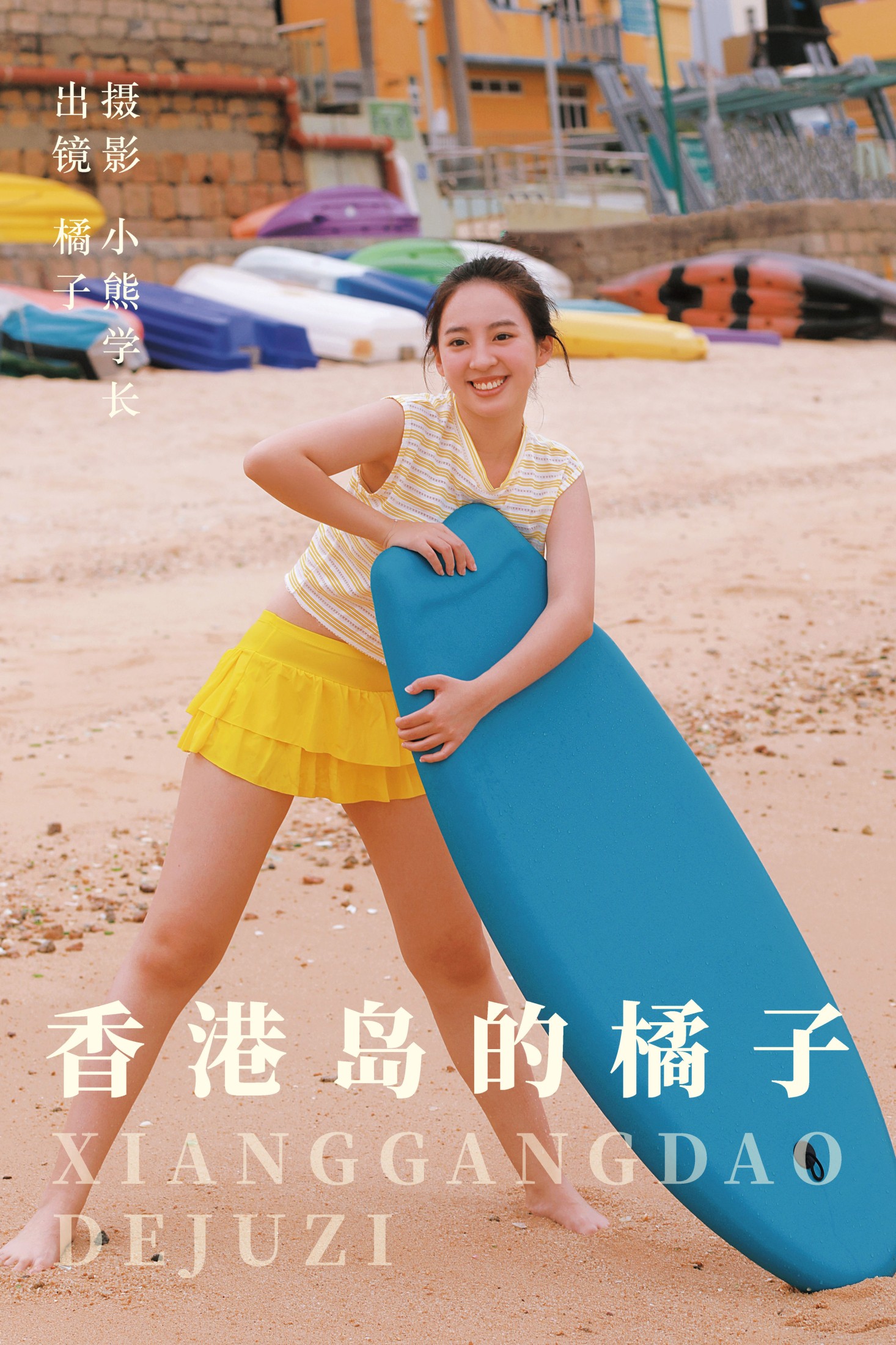 橘子 – 《香港岛的橘子》[23P]