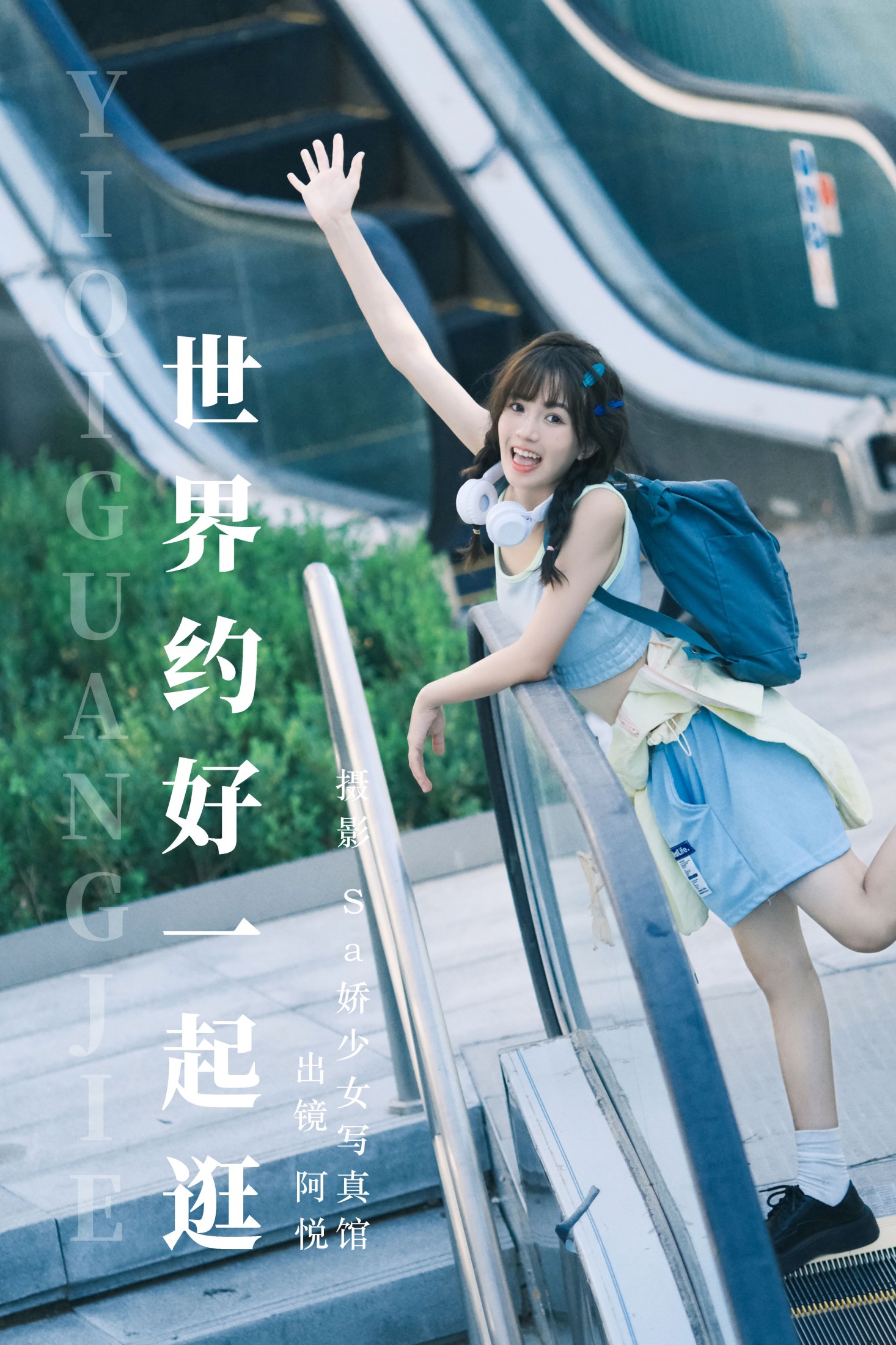 阿悦哥哥 – 《世界约好一起逛》[23P]