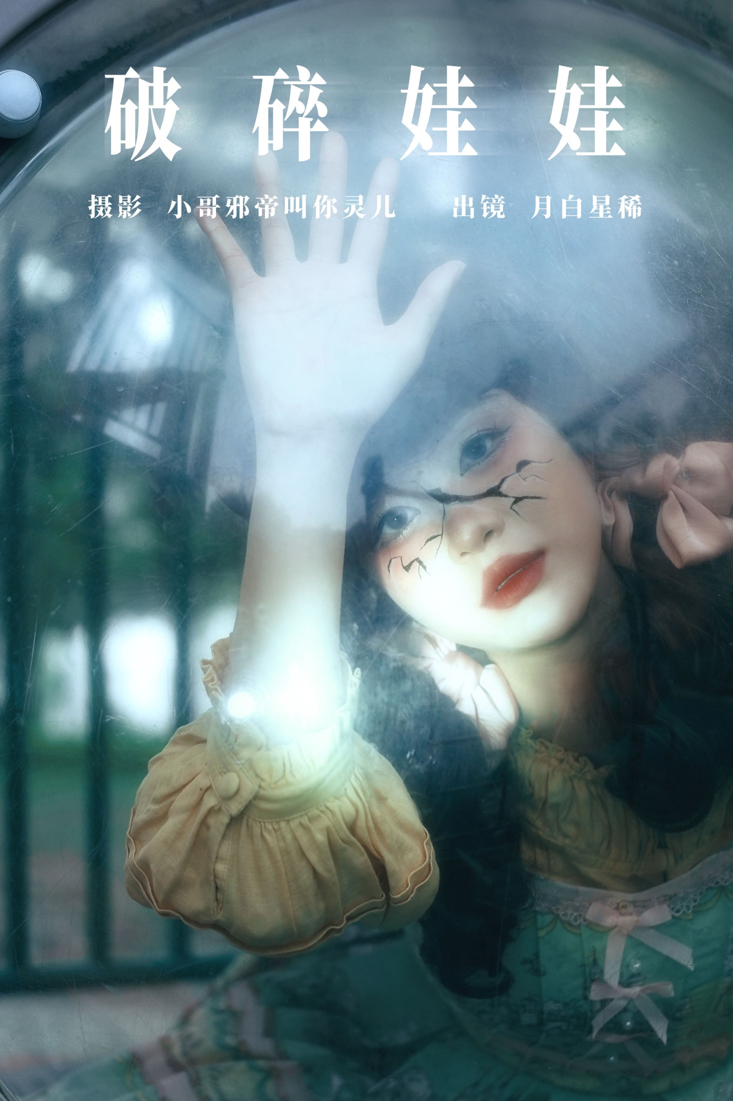 月白星稀 – 《破碎娃娃》[23P]