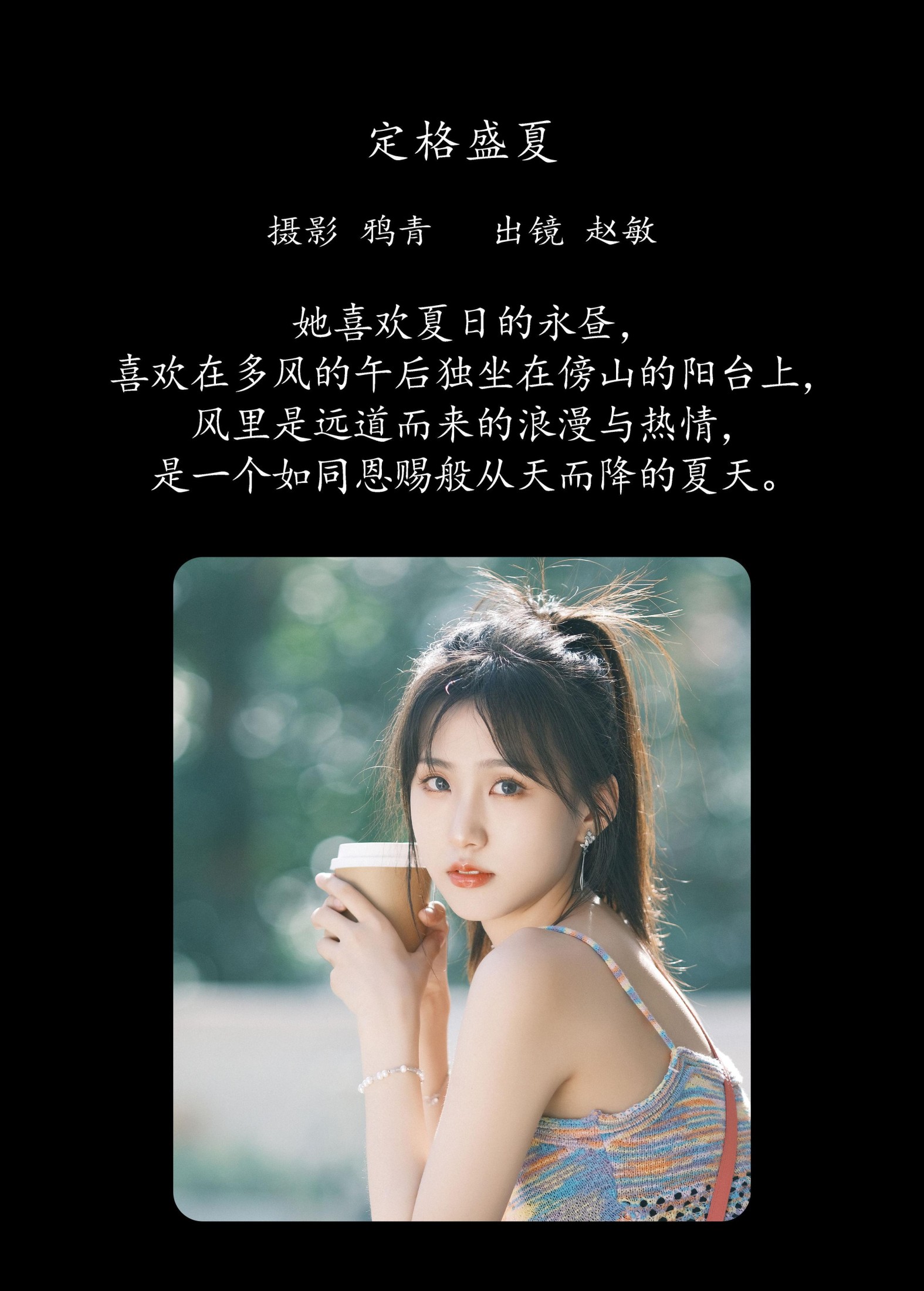 赵敏 – 《定格盛夏》[22P]