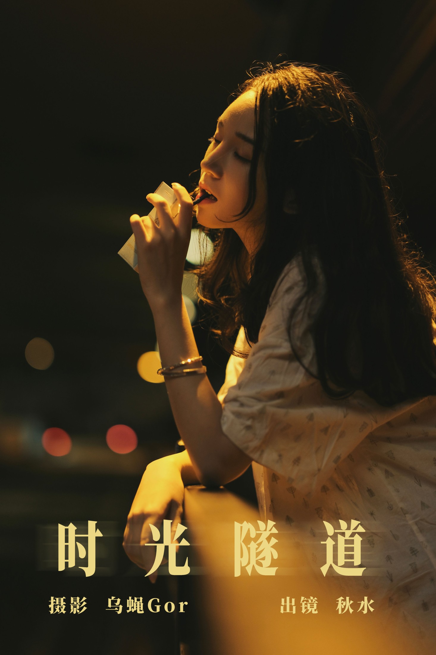 琳琅 – 《时光隧道》[28P]