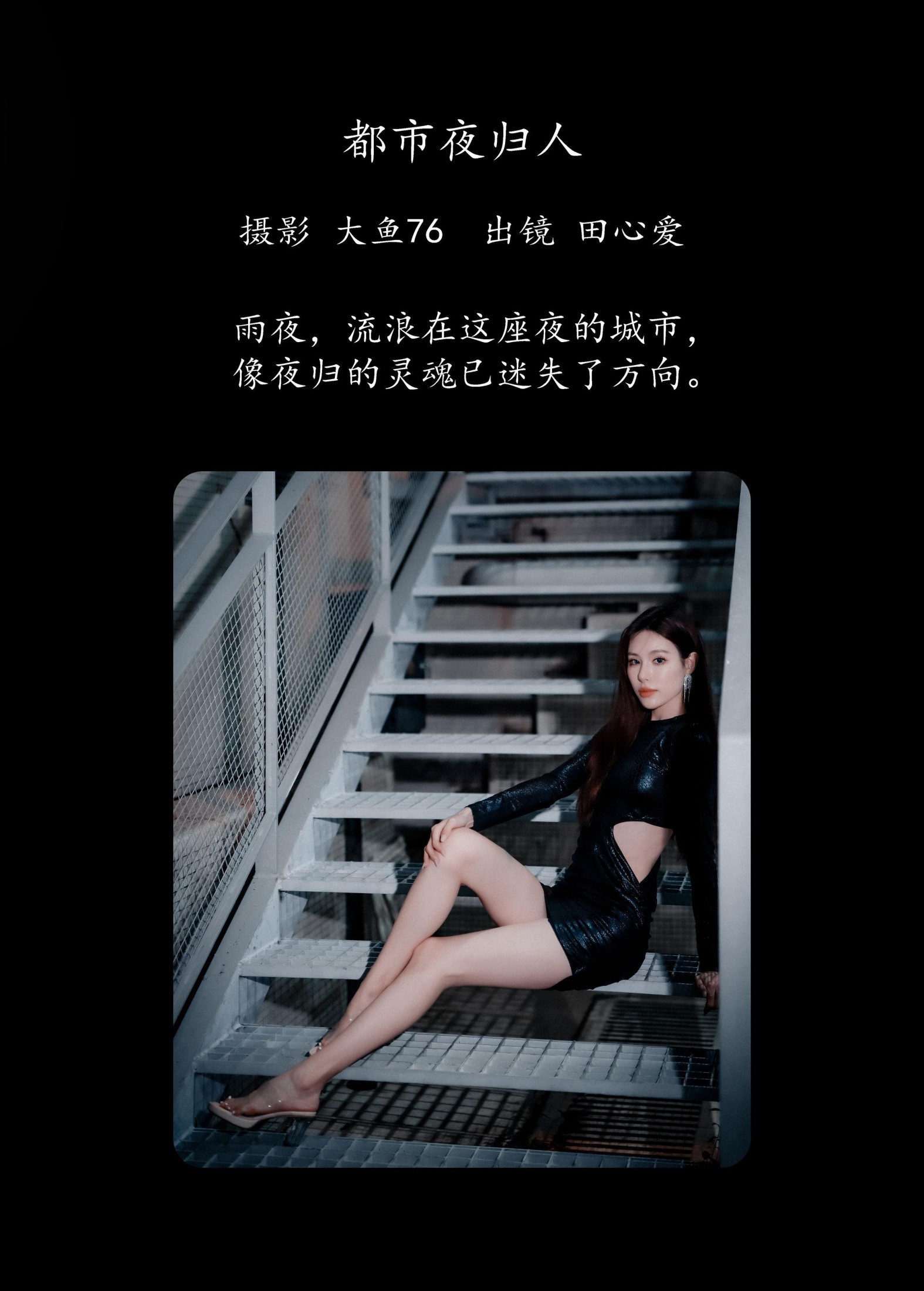 田心爱 – 《都市夜归人》[49P]