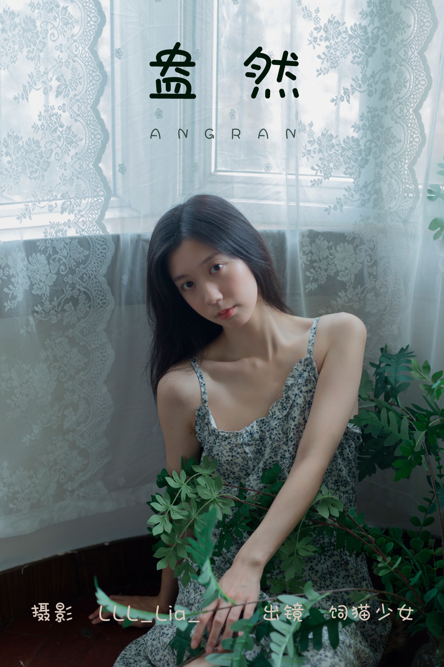 饲猫少女- – 《盎然》[35P]