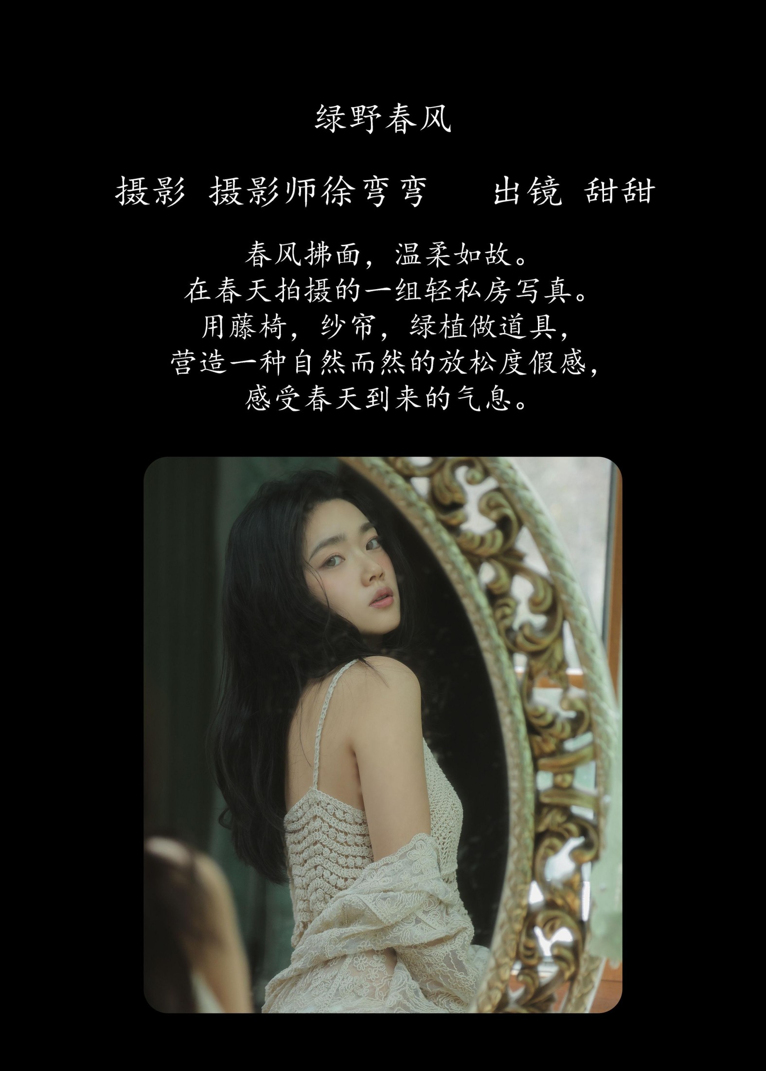 甜甜 – 《绿野春风》[21P]