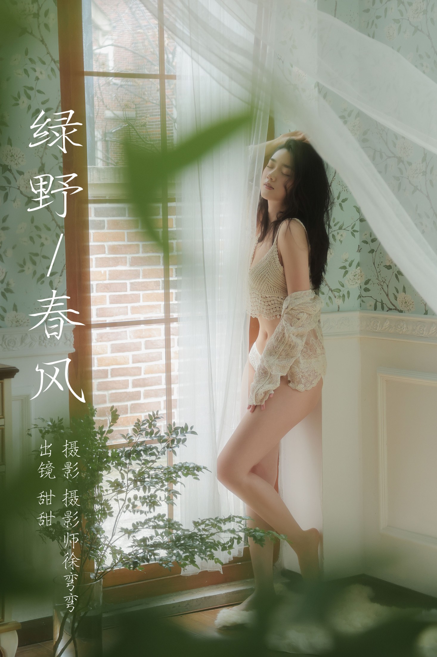 甜甜 – 《绿野春风》[21P]