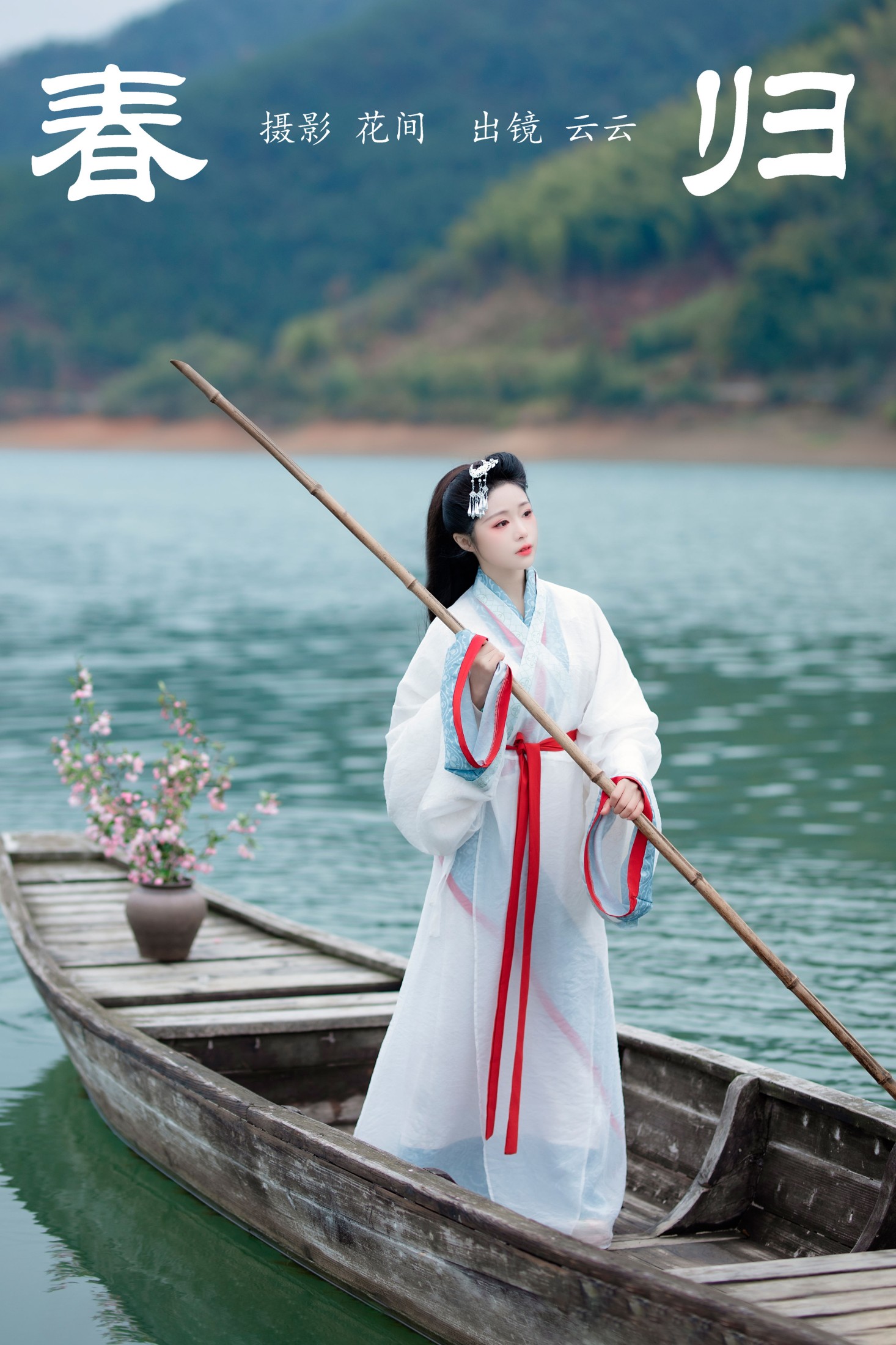 云云的黑眼圈儿 – 《春归》[23P]