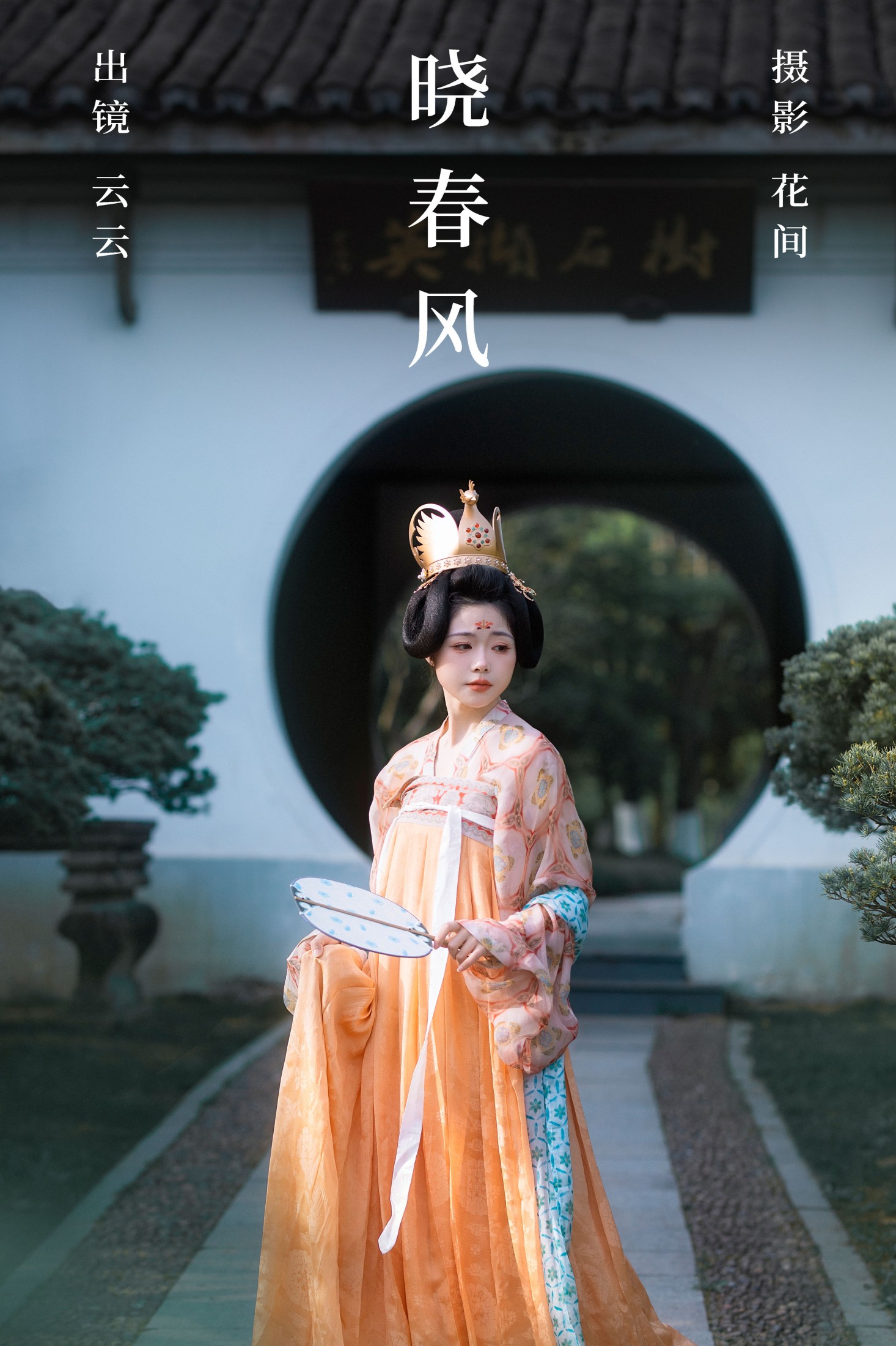 云云的黑眼圈儿 – 《晓春风》[21P]