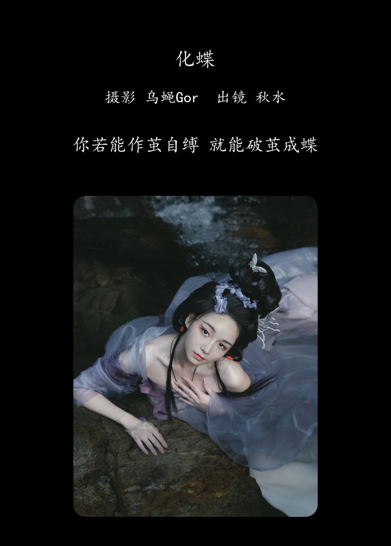 琳琅 – 《化蝶》[33P]