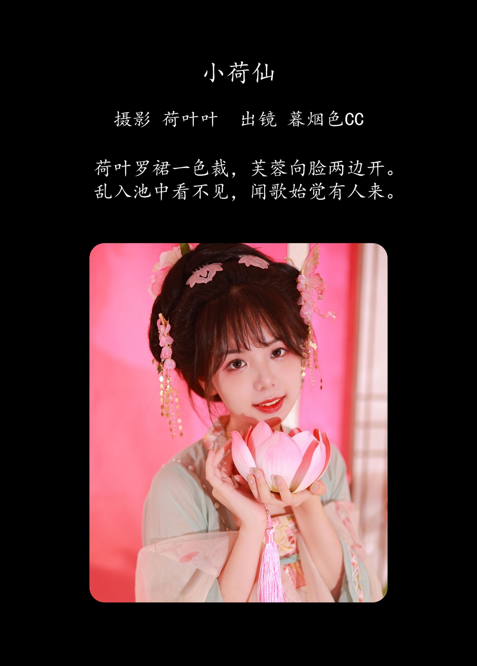 暮烟色CC – 《小荷仙》[53P]