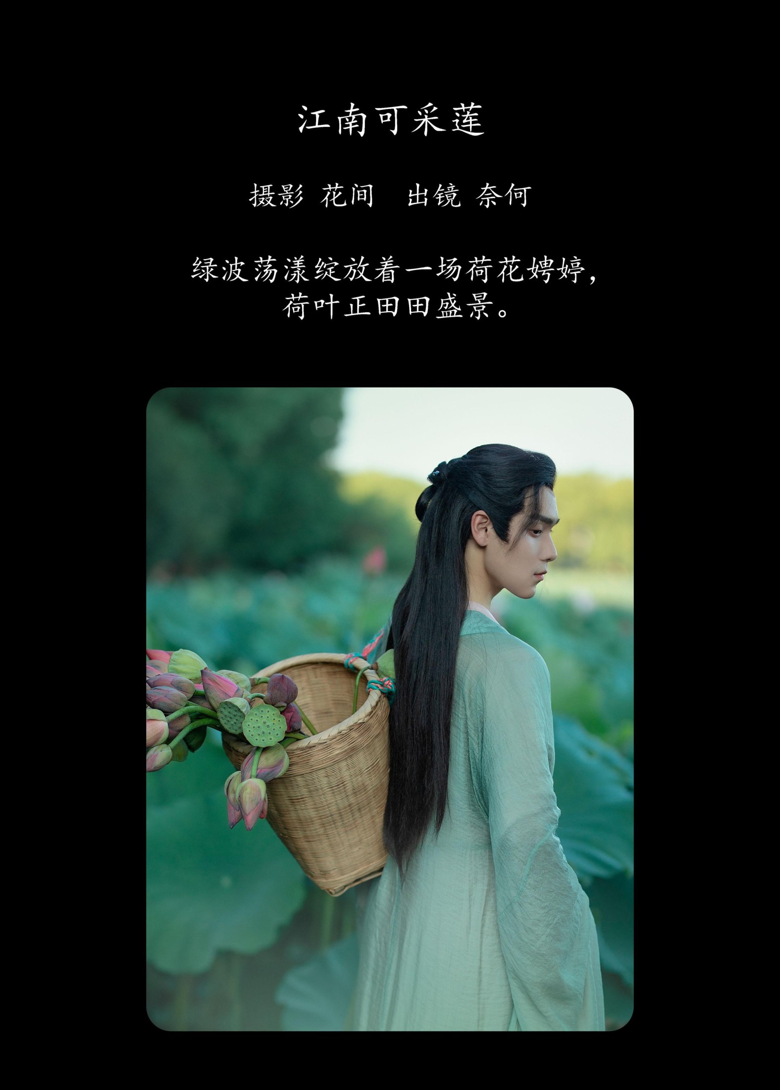 奈何Ne – 《江南可采莲》[21P]