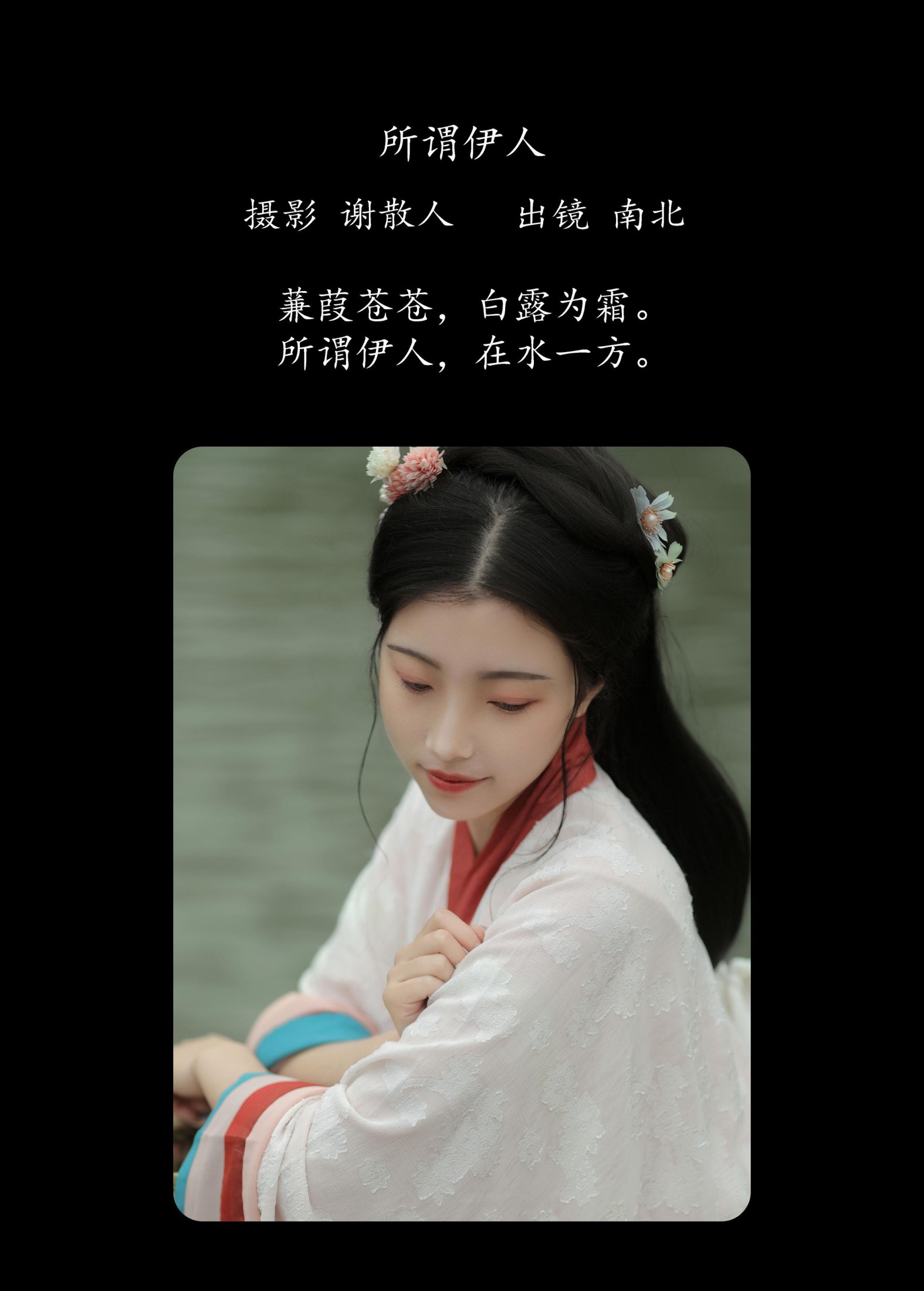 南北 – 《所谓伊人》[22P]