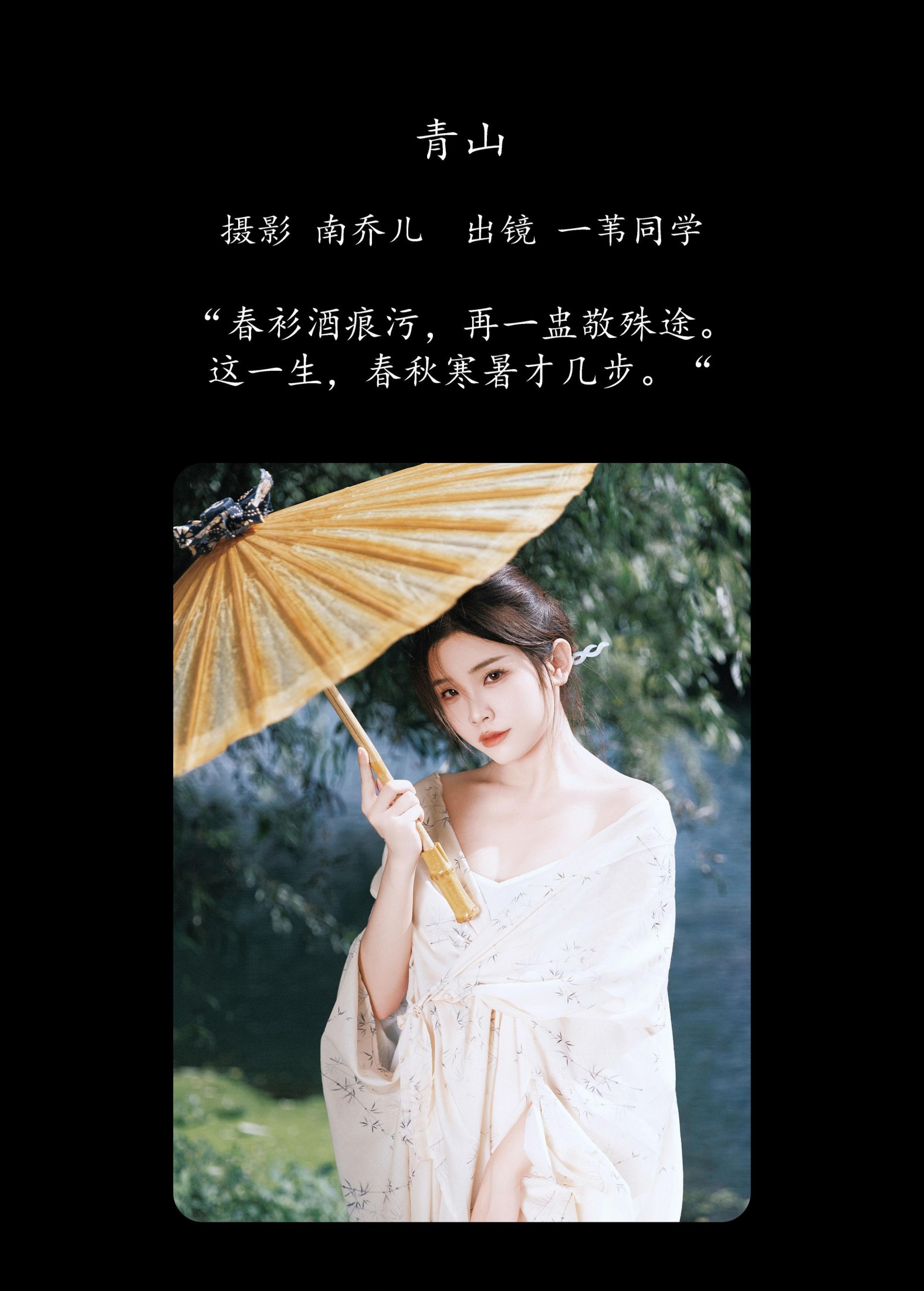 一苇同学 – 《青山》[47P]