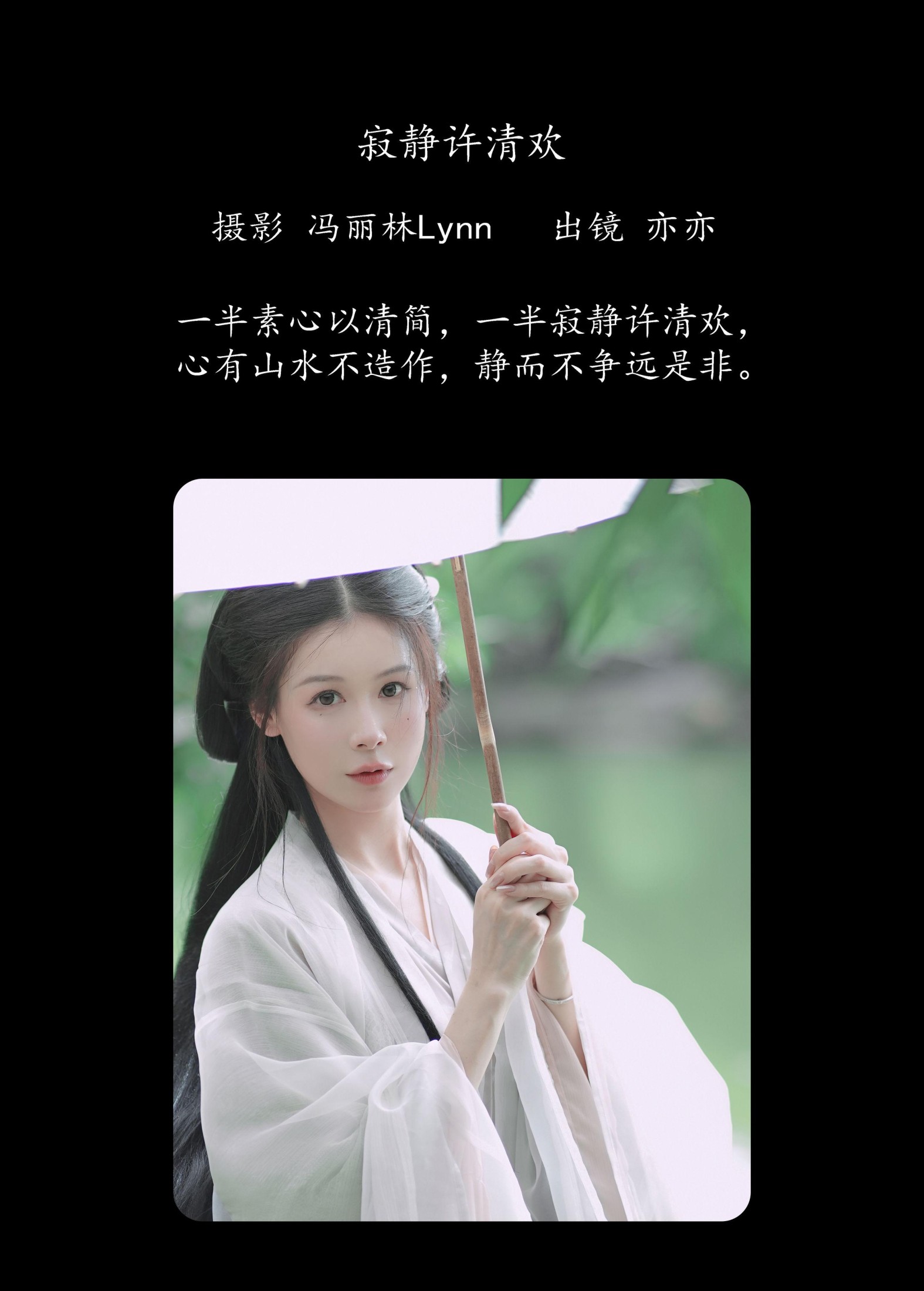 亦亦 – 《寂静许清欢》[22P]