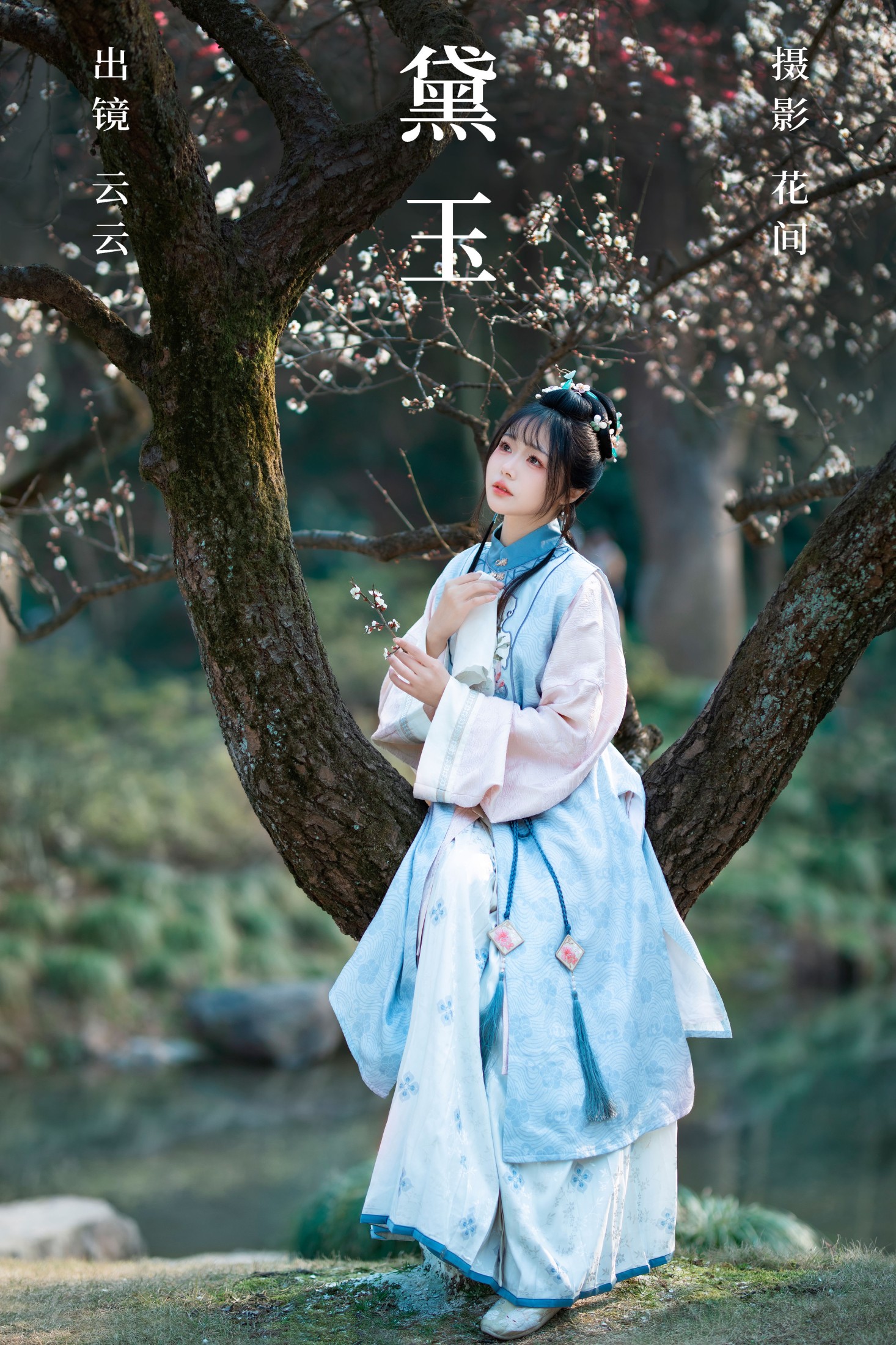 云云的黑眼圈儿 – 《黛玉》[20P]