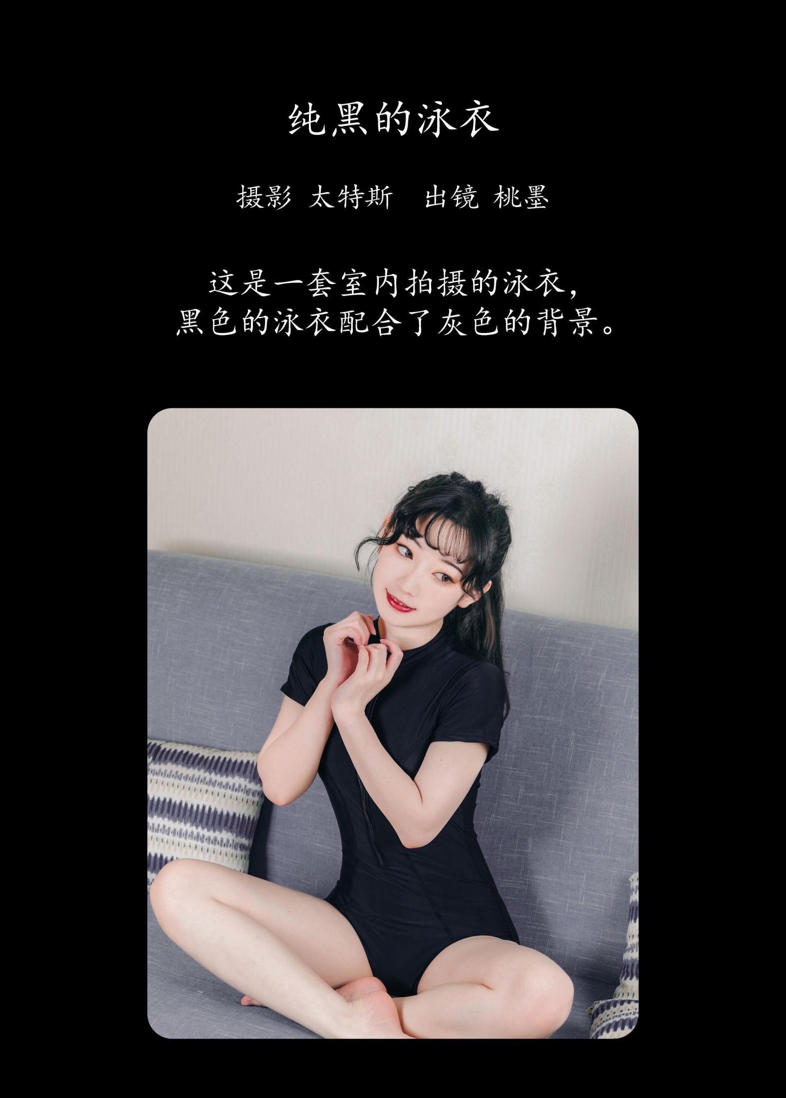 桃墨公子x – 《纯黑的泳衣》[22P]