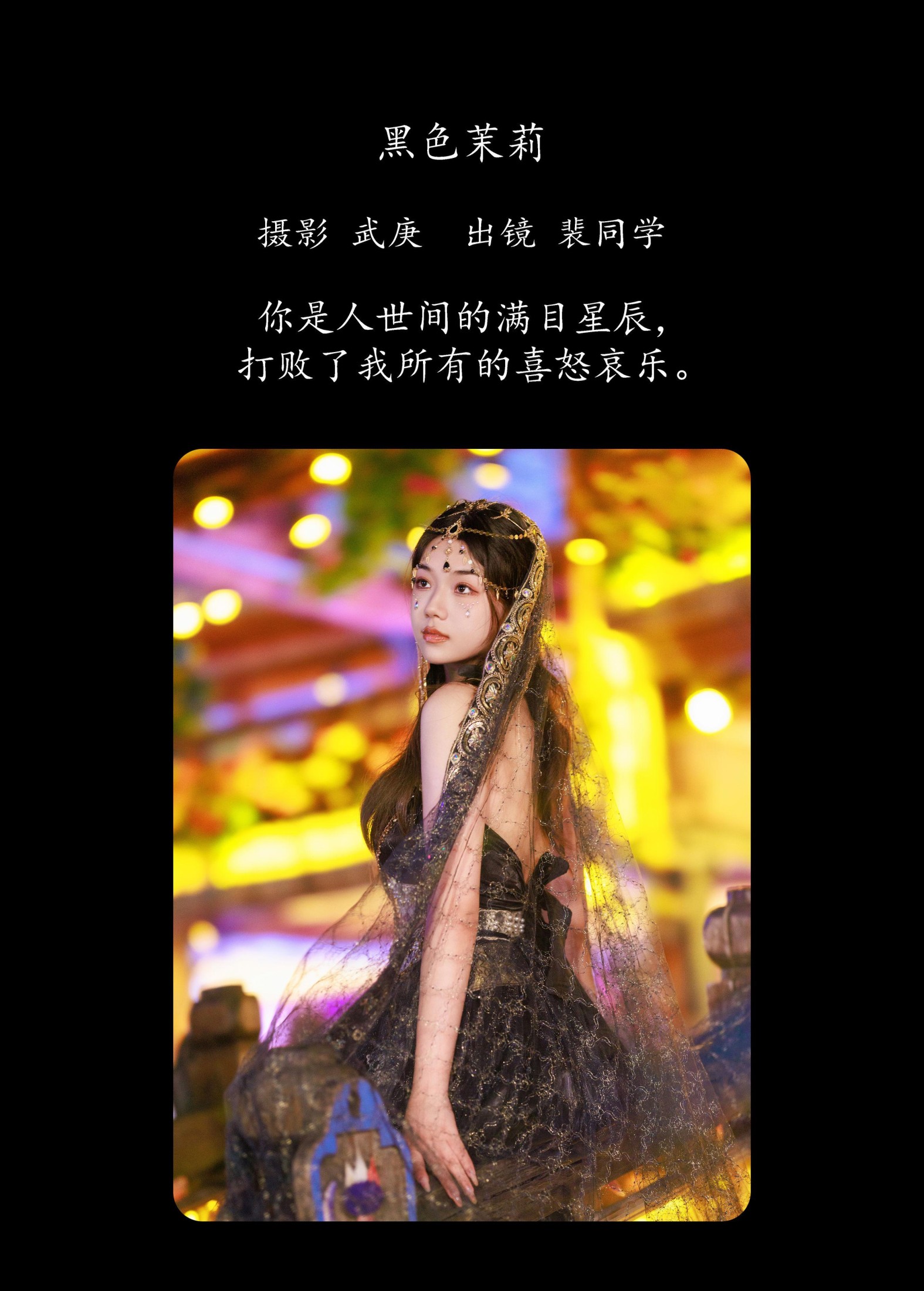 裴同学 – 《黑色茉莉》[35P]