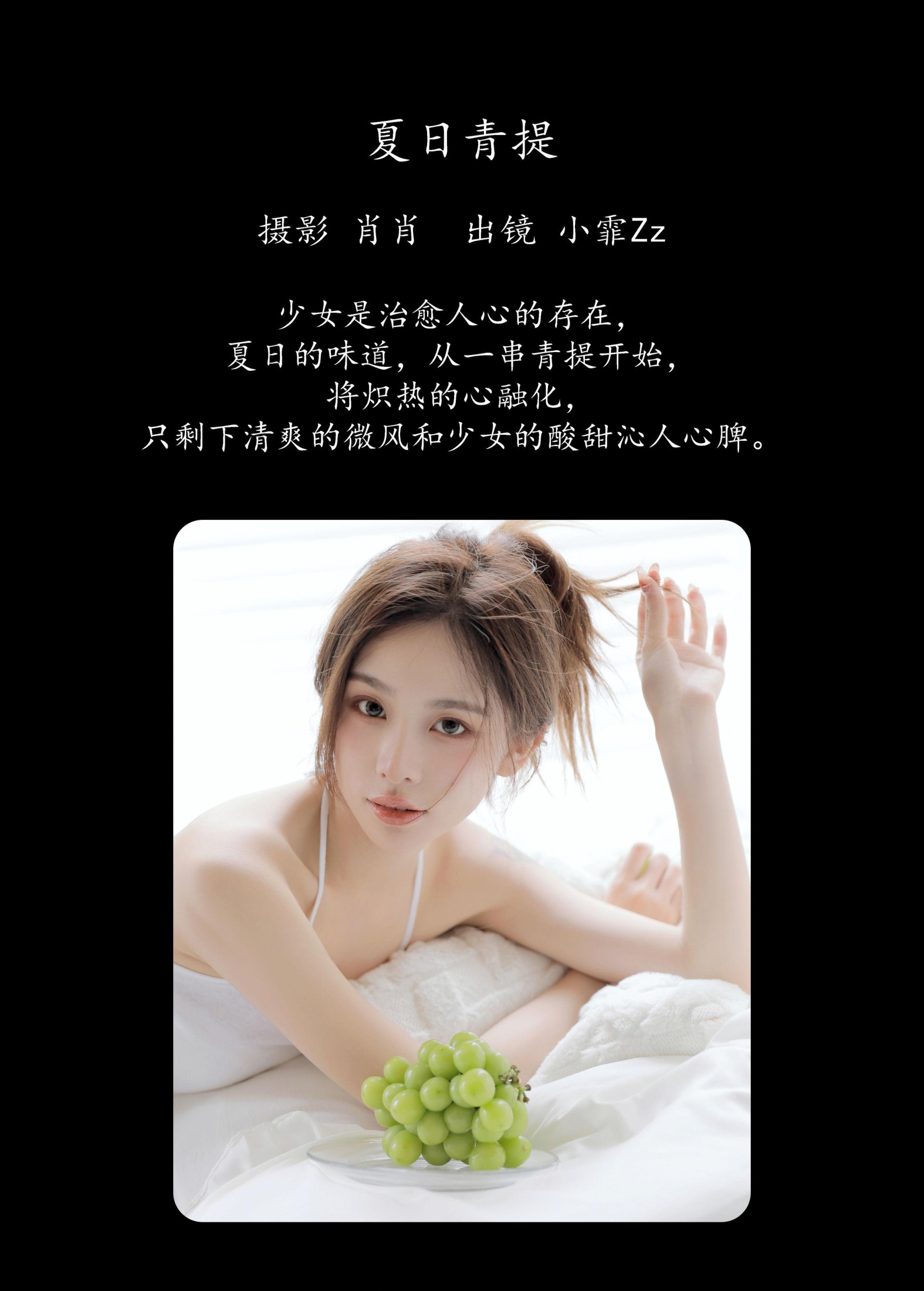 小霏Zz – 《夏日青提》[39P]