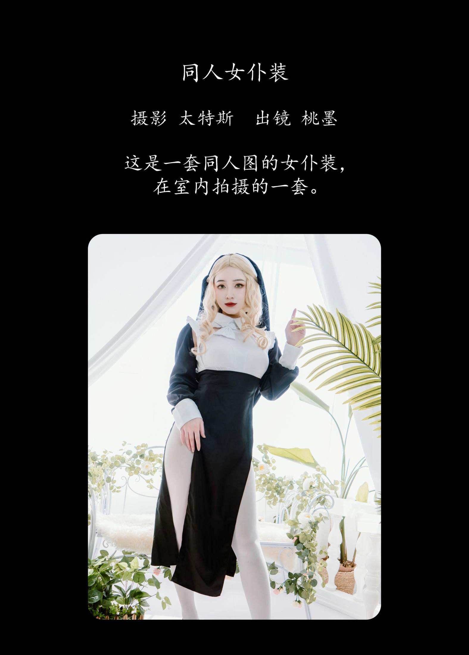 桃墨公子x – 《同人女仆装》[22P]