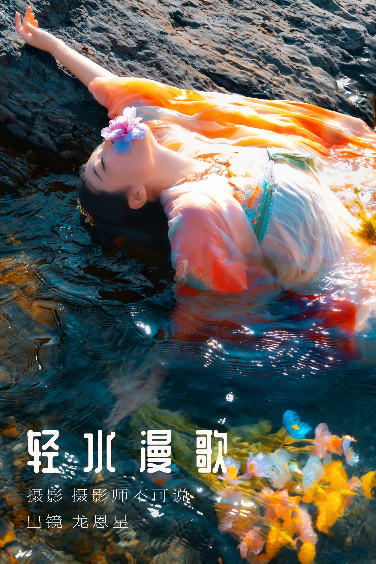 龙恩星 – 《轻水漫歌》[48P]