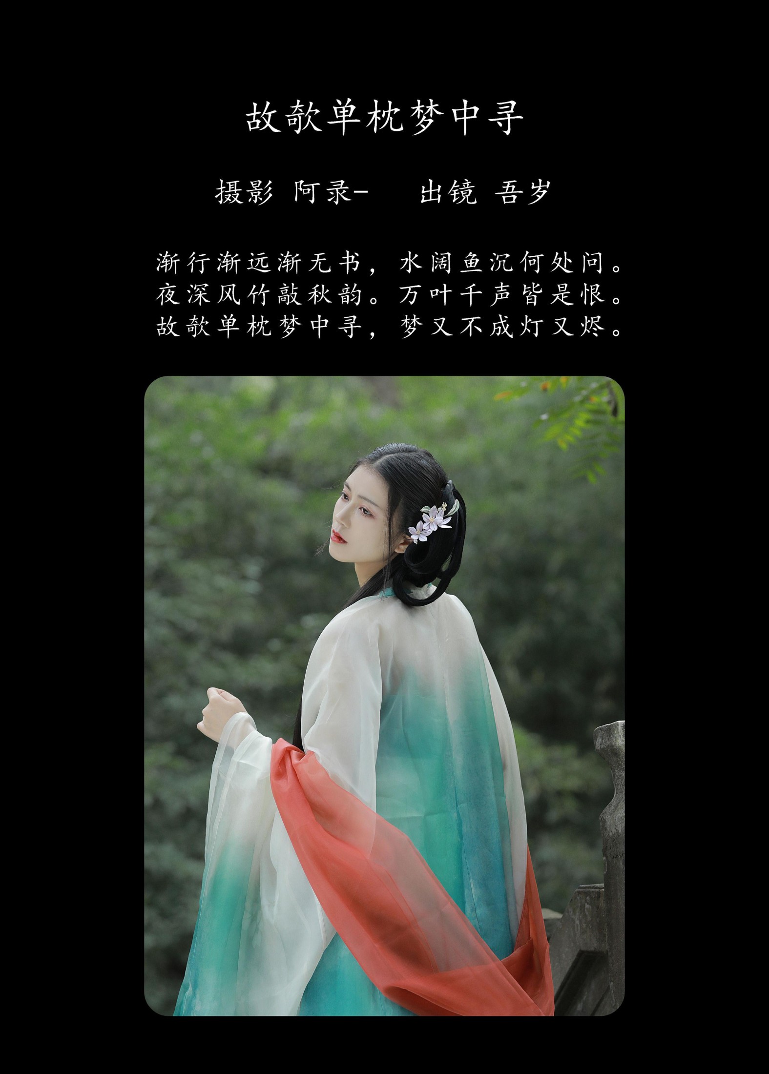 吾岁岁 – 《故欹单枕梦中寻》[39P]