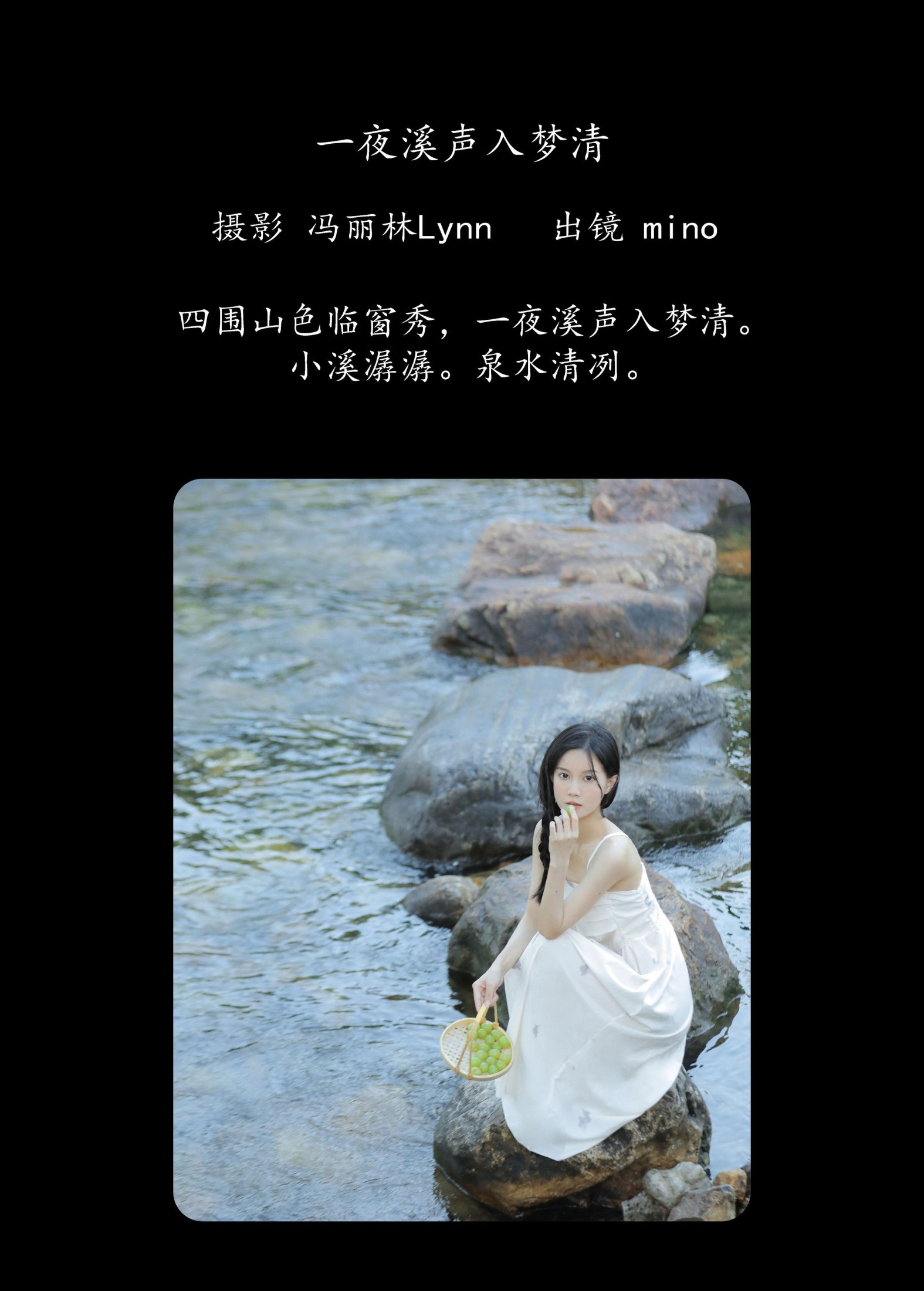 mino – 《一夜溪声入梦清》[25P]