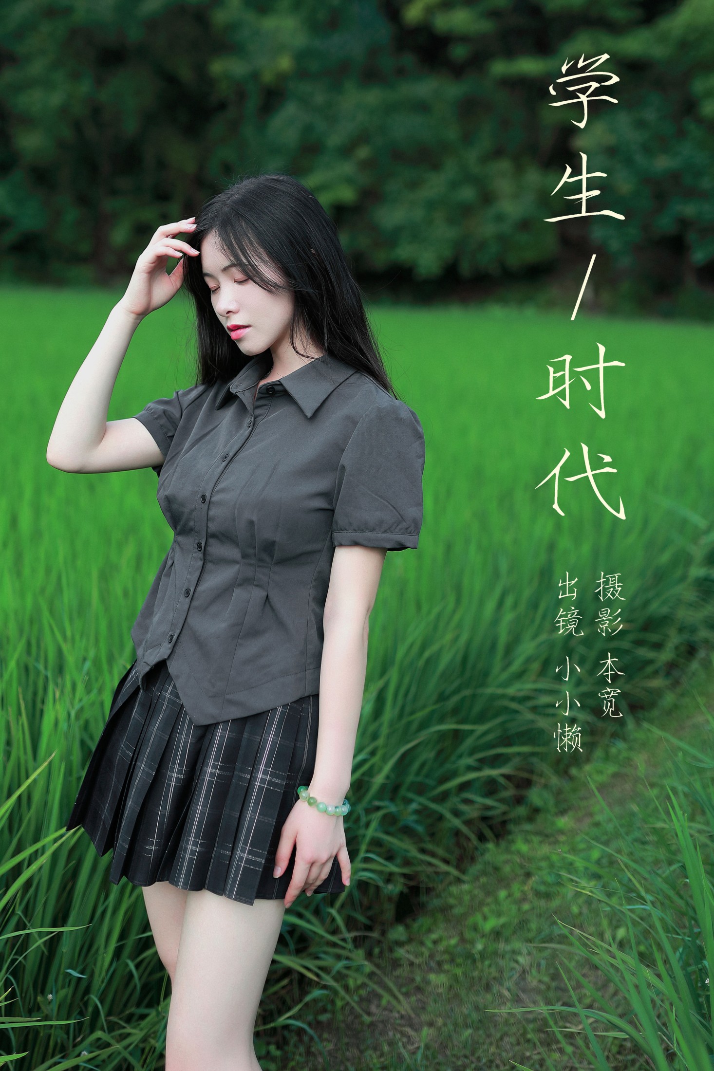 小小懒 – 《学生时代》[32P]