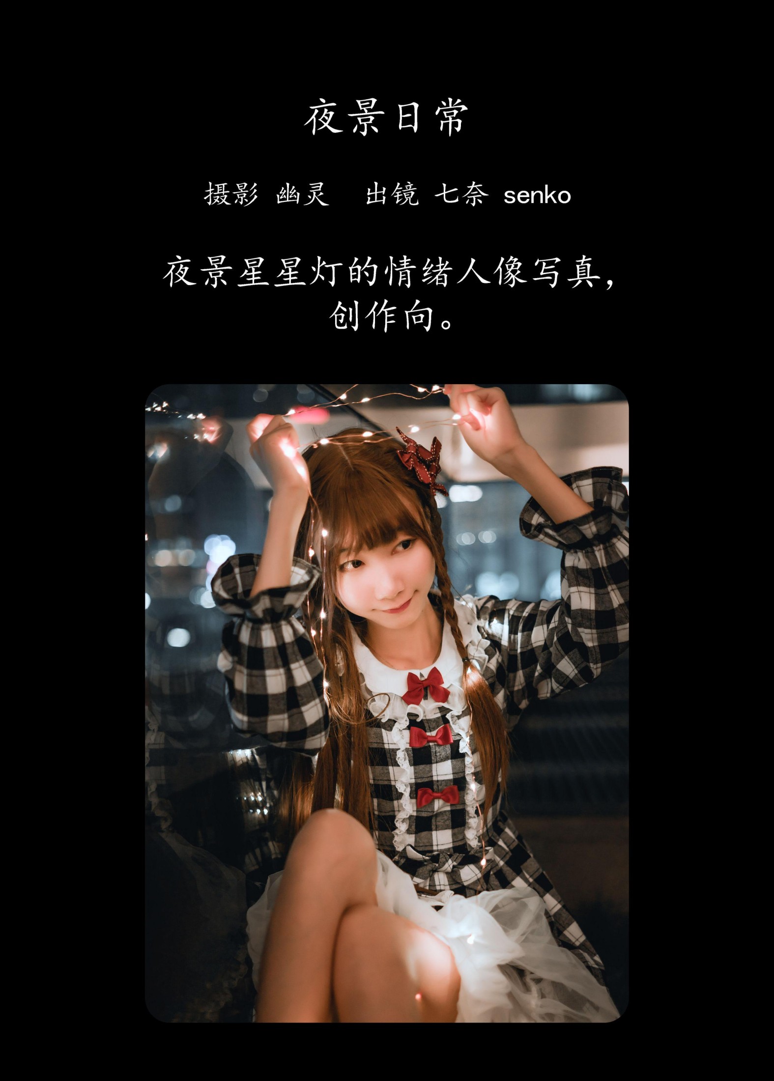 Senko酱 – 《夜景日常》[22P]