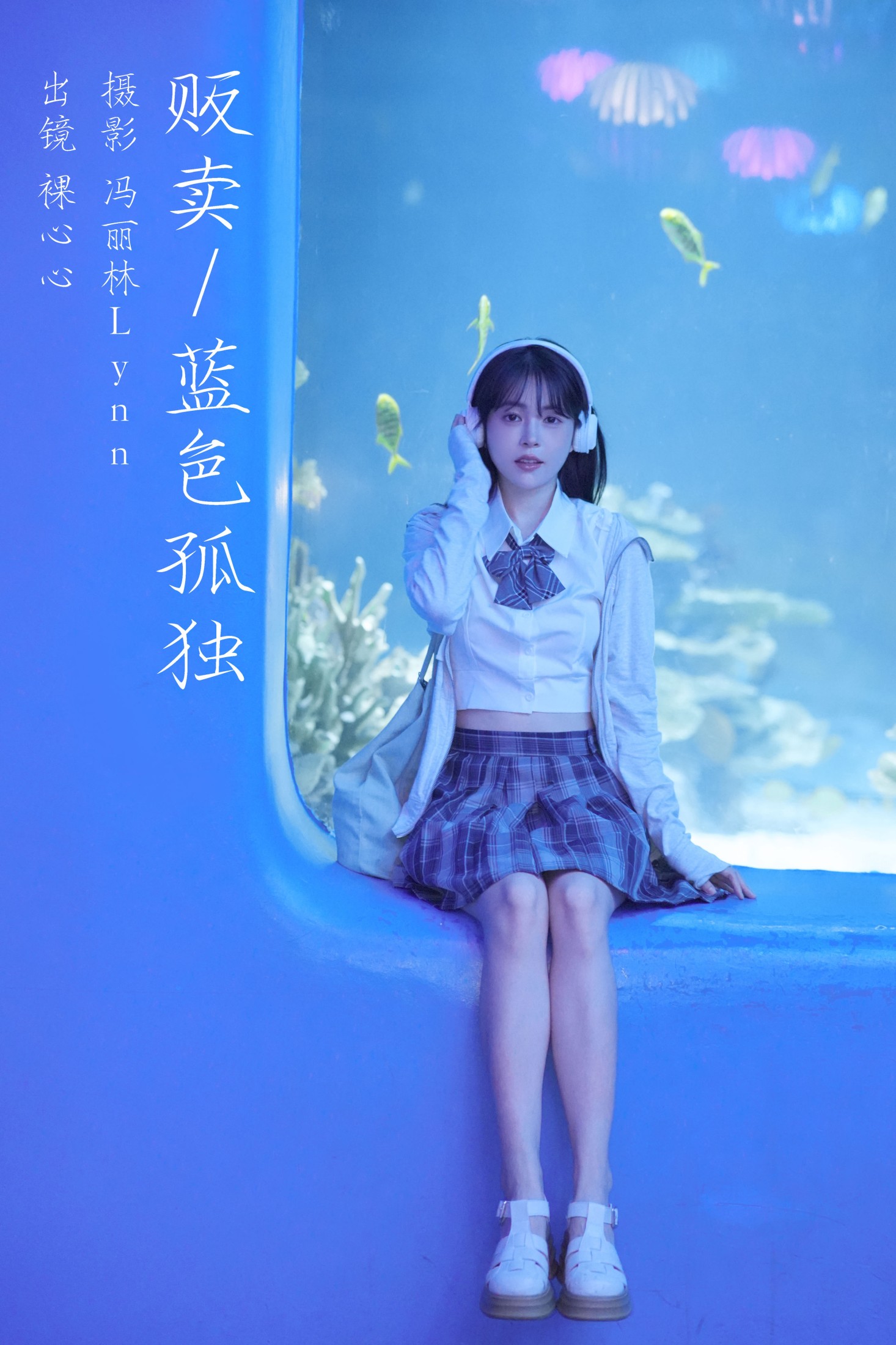 裸心心 – 《贩卖蓝色孤独》[22P]