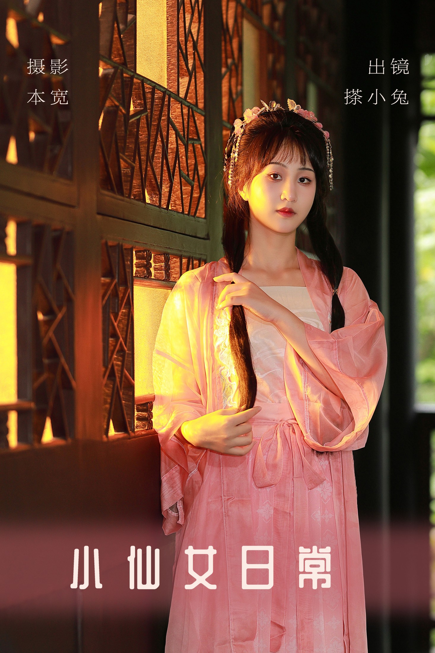 搽小兔 – 《小仙女日常》[31P]