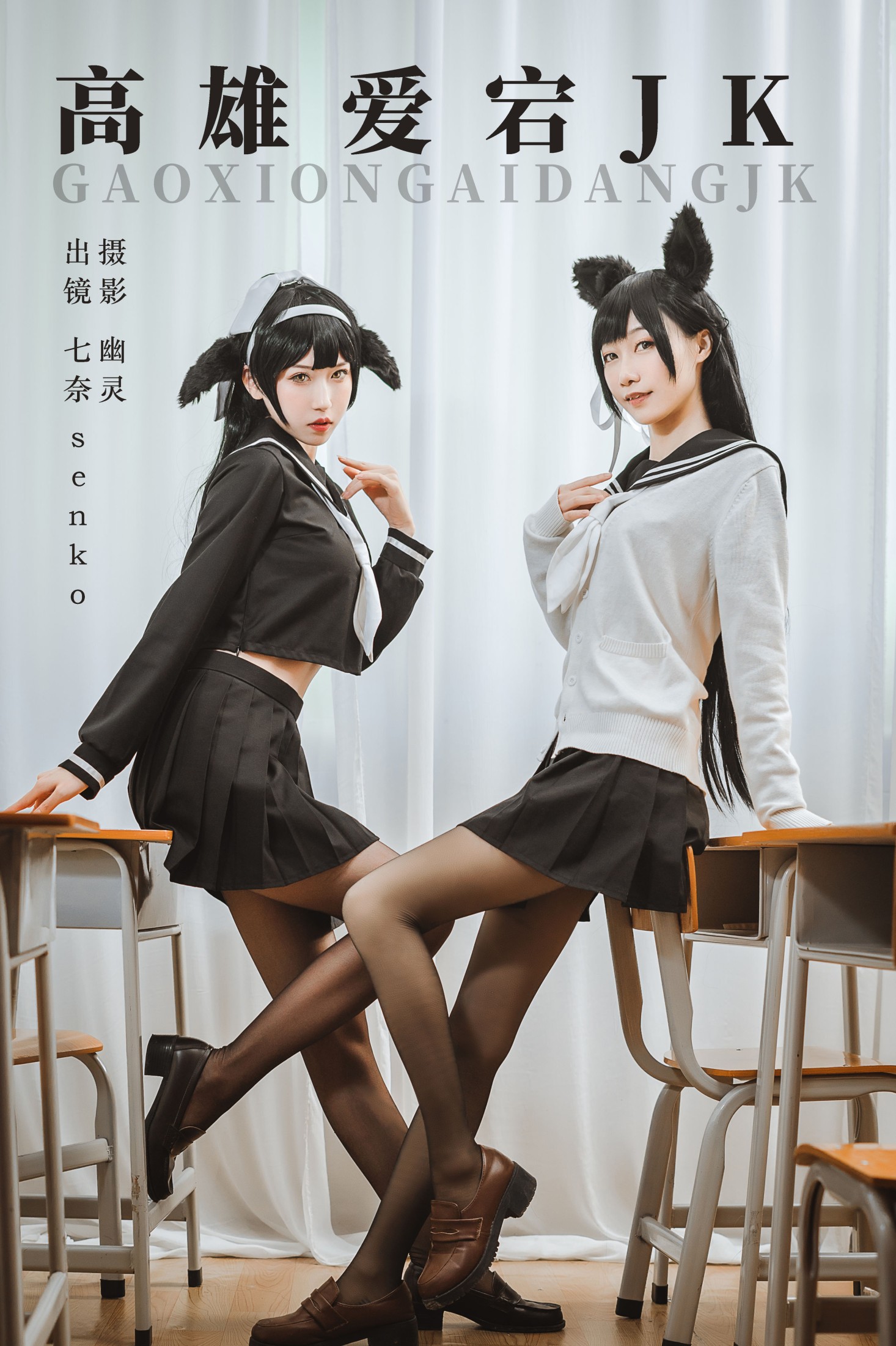 七奈 Senko酱 – 《高雄爱宕jk》[23P]