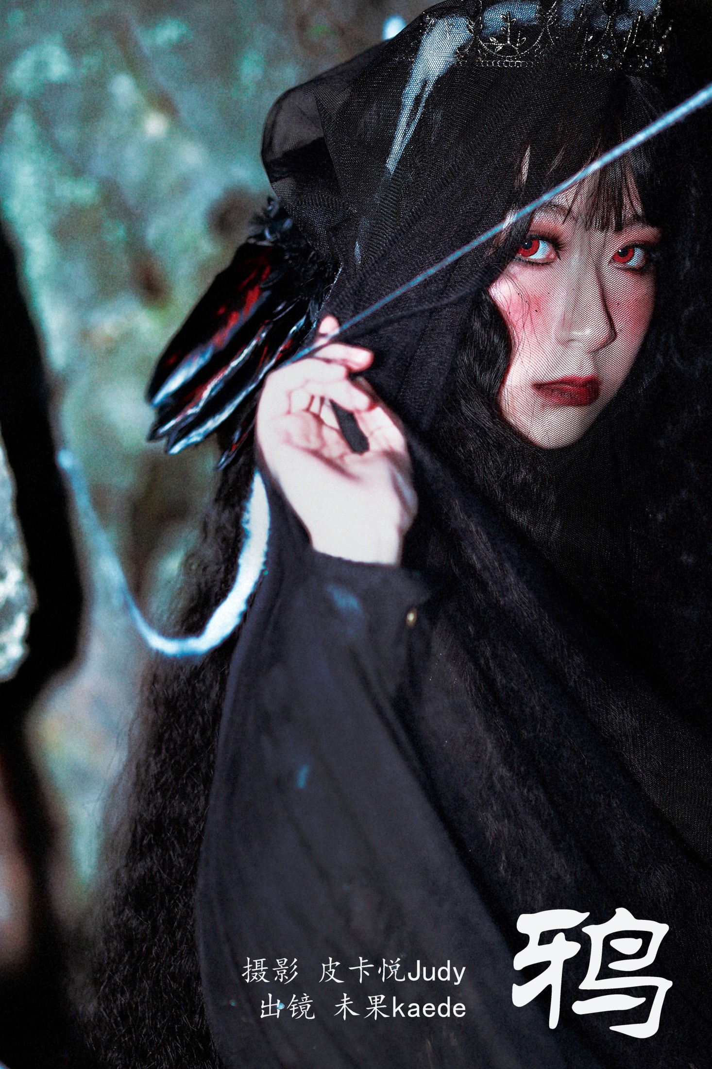 未果kaede – 《鸦》[22P]