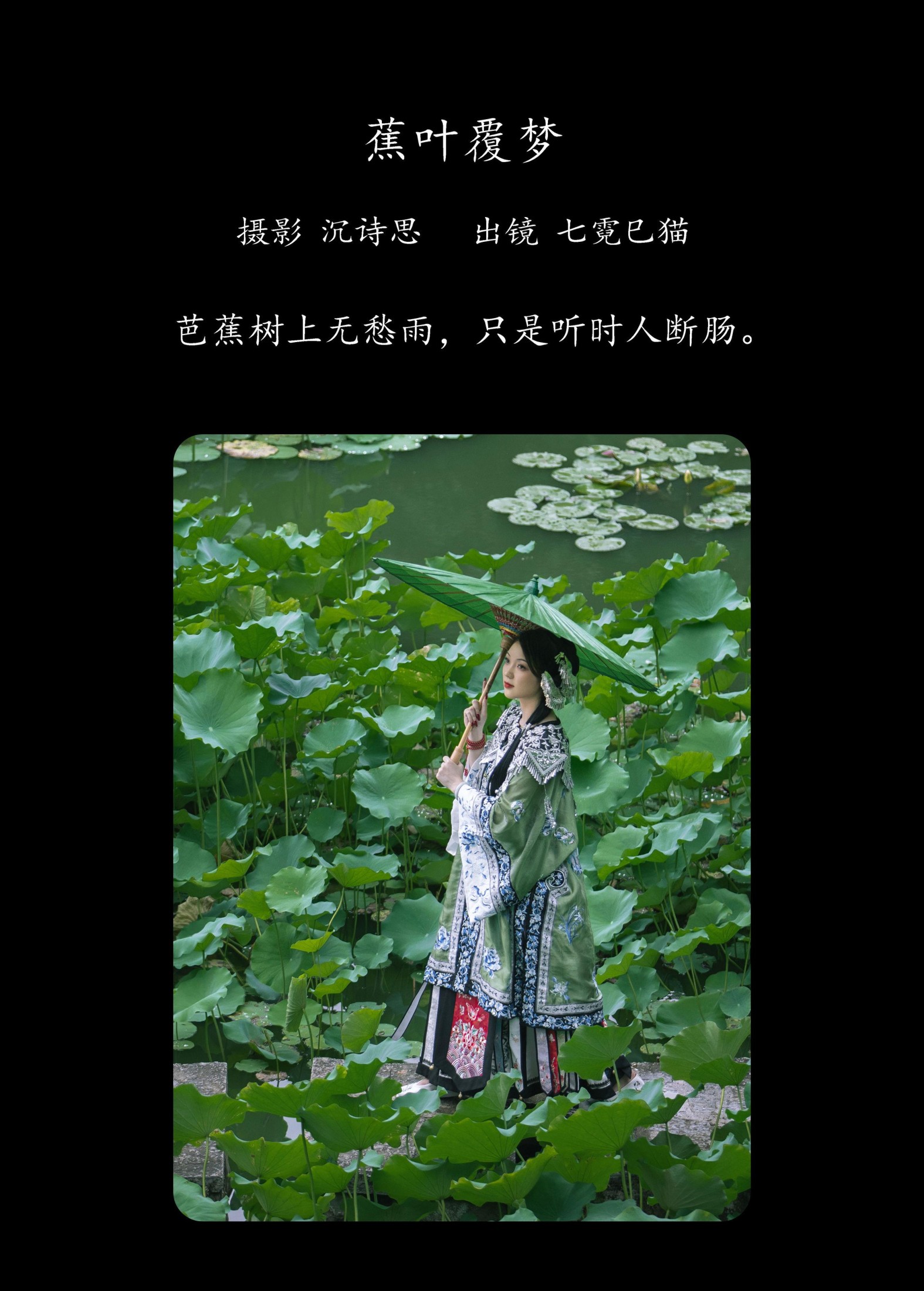 七霓巳猫- – 《蕉叶覆梦》[33P]