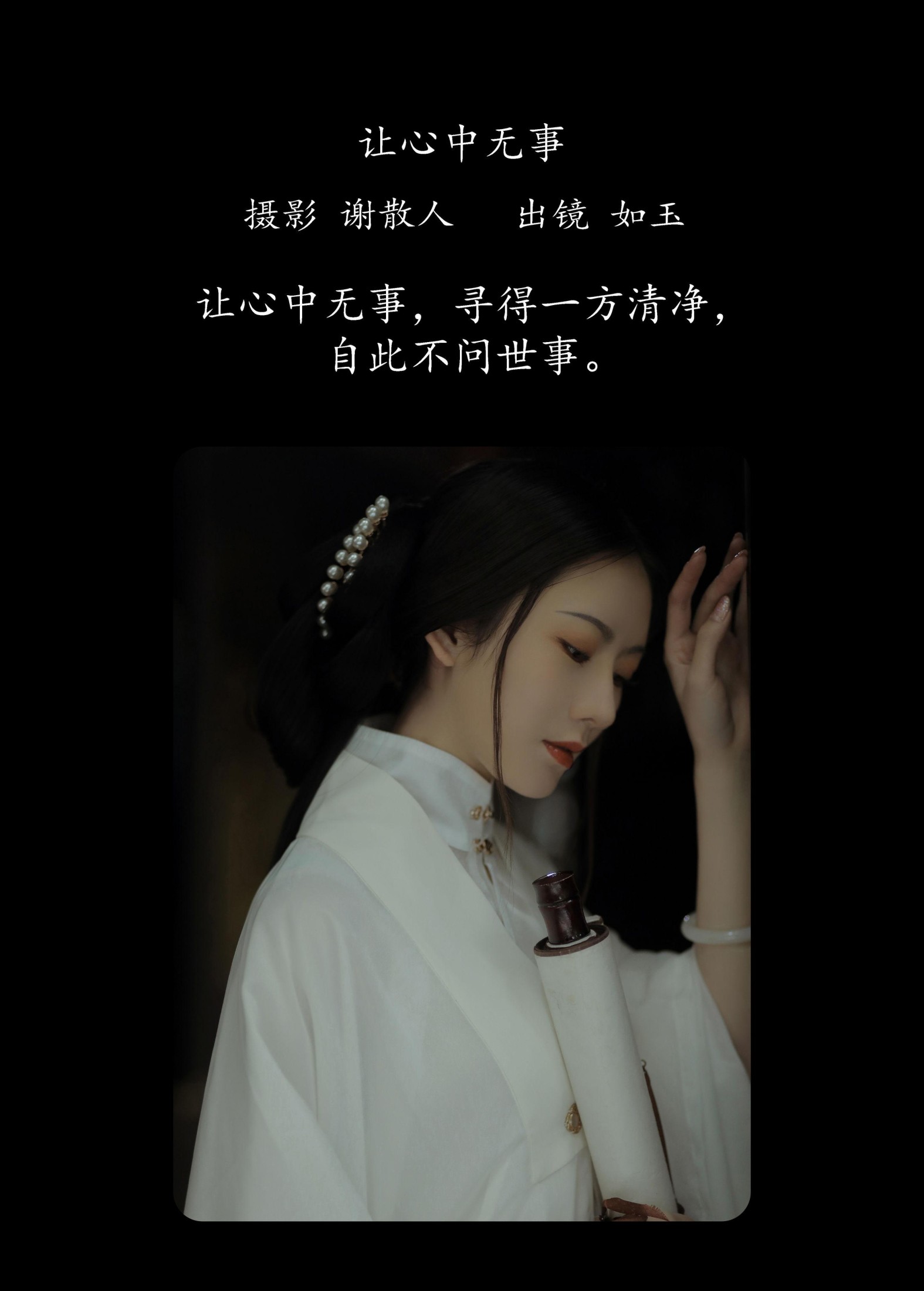 颜如玉 – 《让心中无事》[22P]