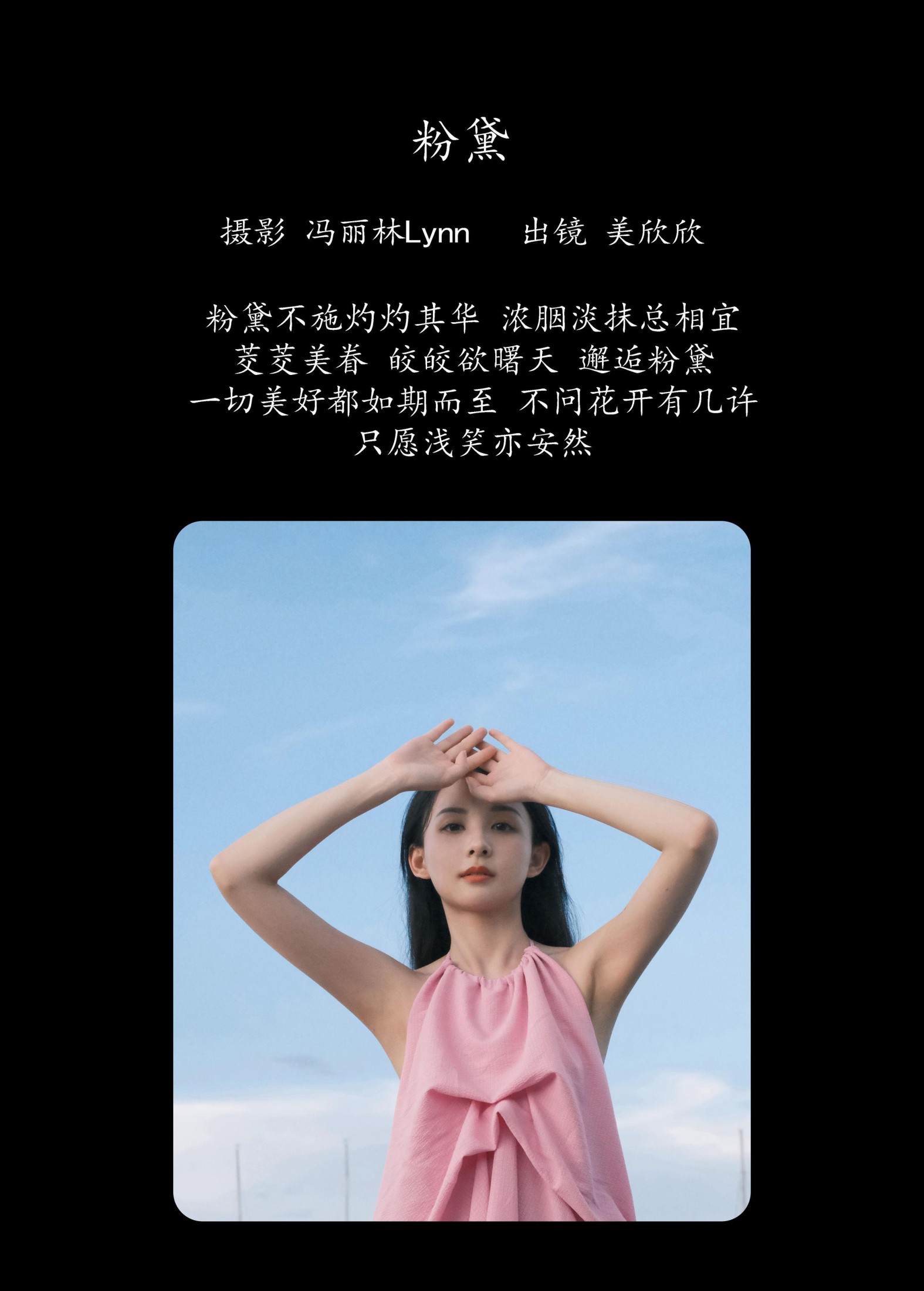 美欣欣 – 《粉黛》[22P]