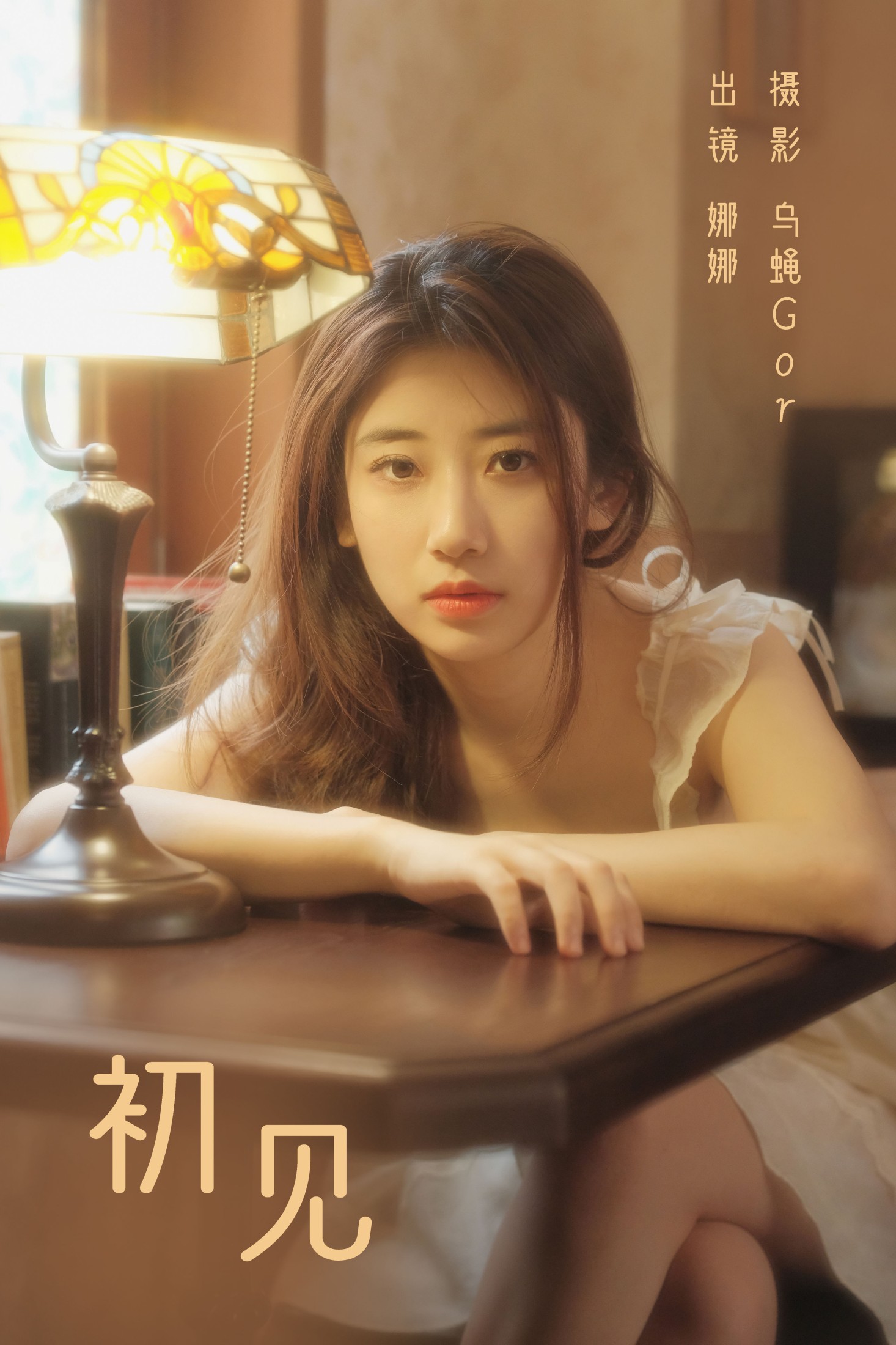 娜娜 – 《初见》[46P]